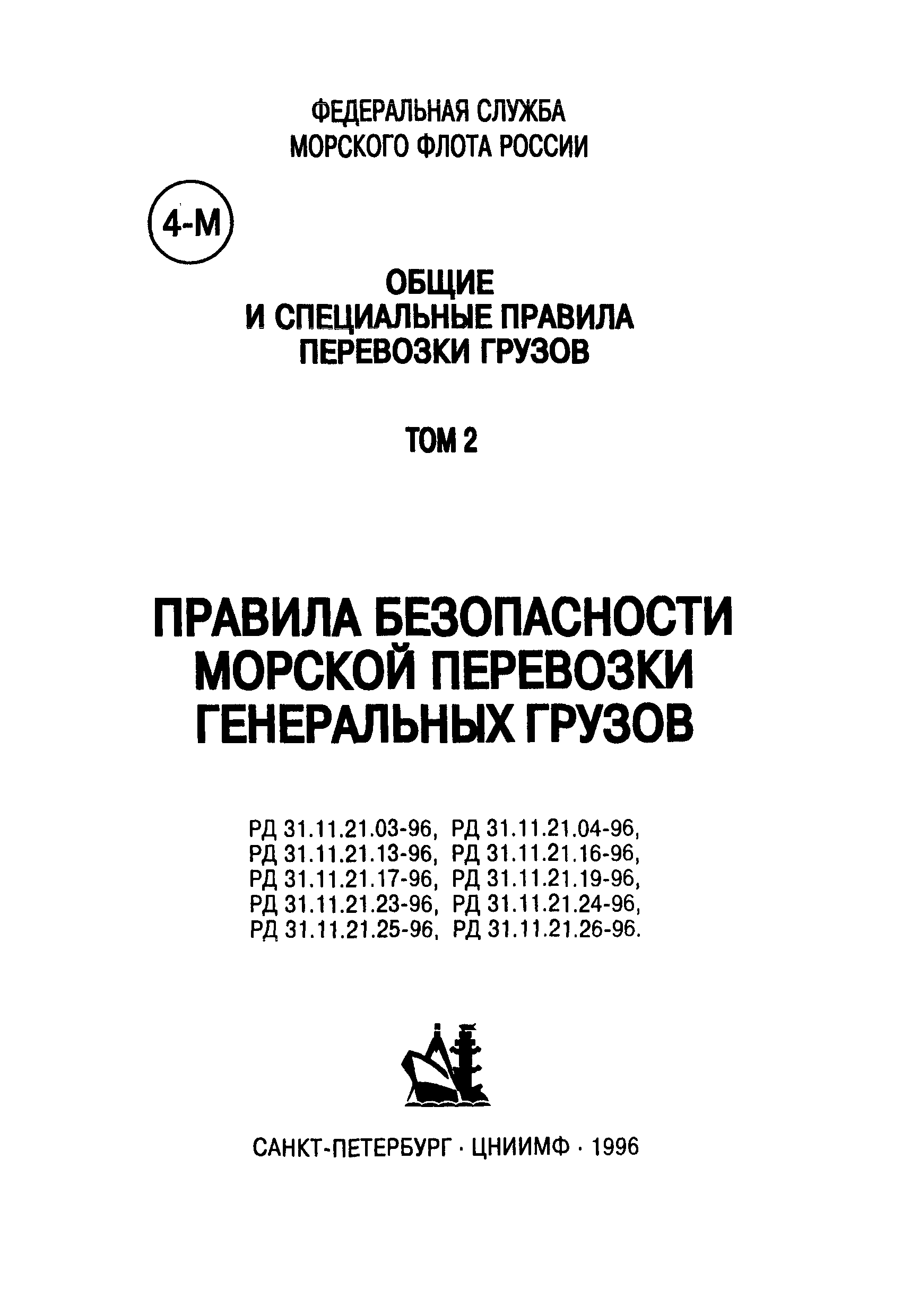 РД 31.11.21.24-96