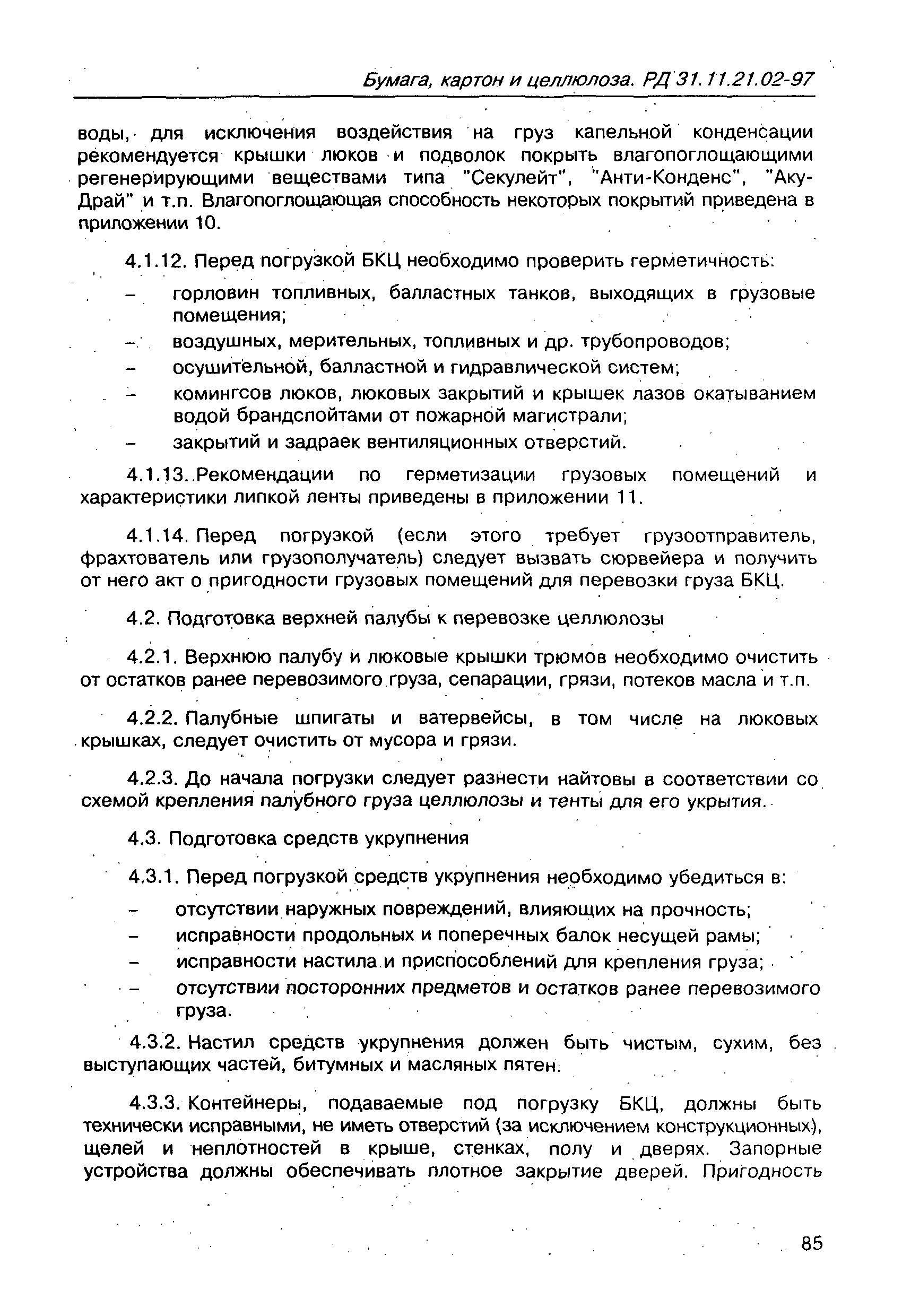 РД 31.11.21.02-97