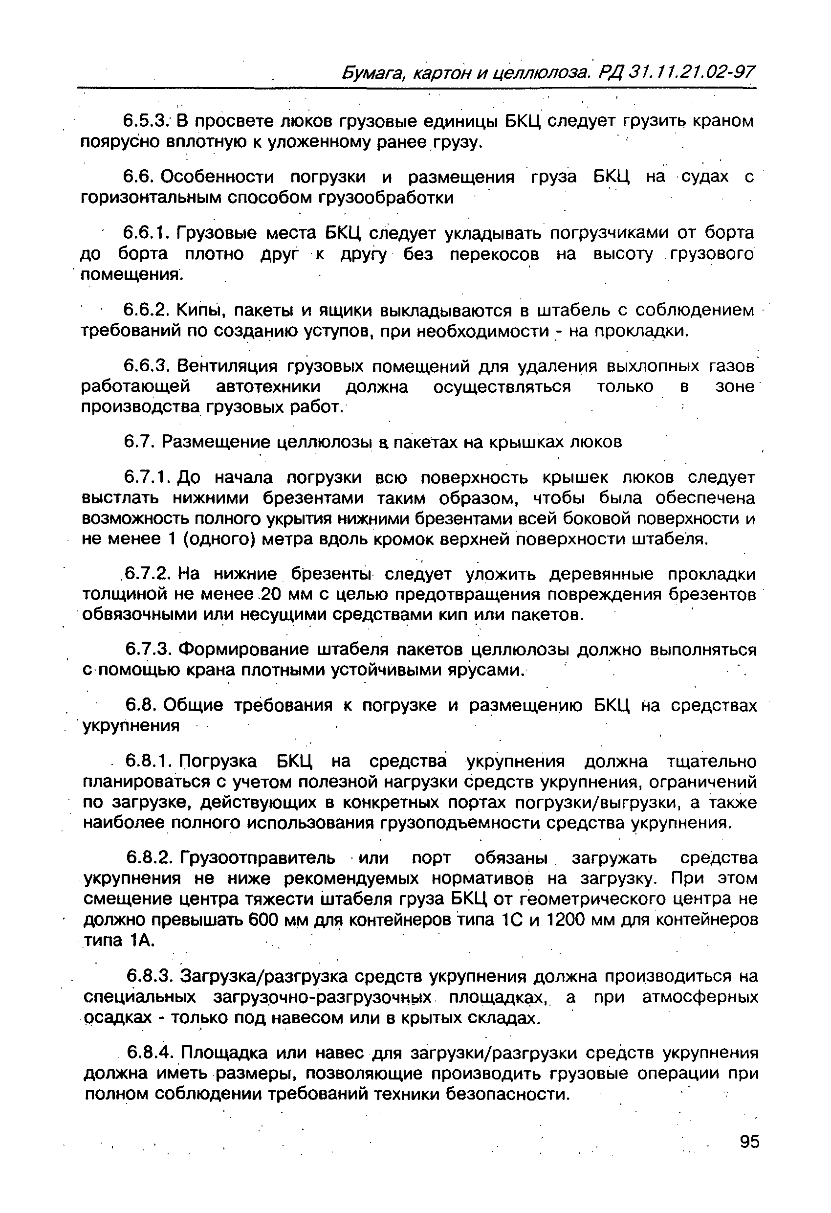 РД 31.11.21.02-97