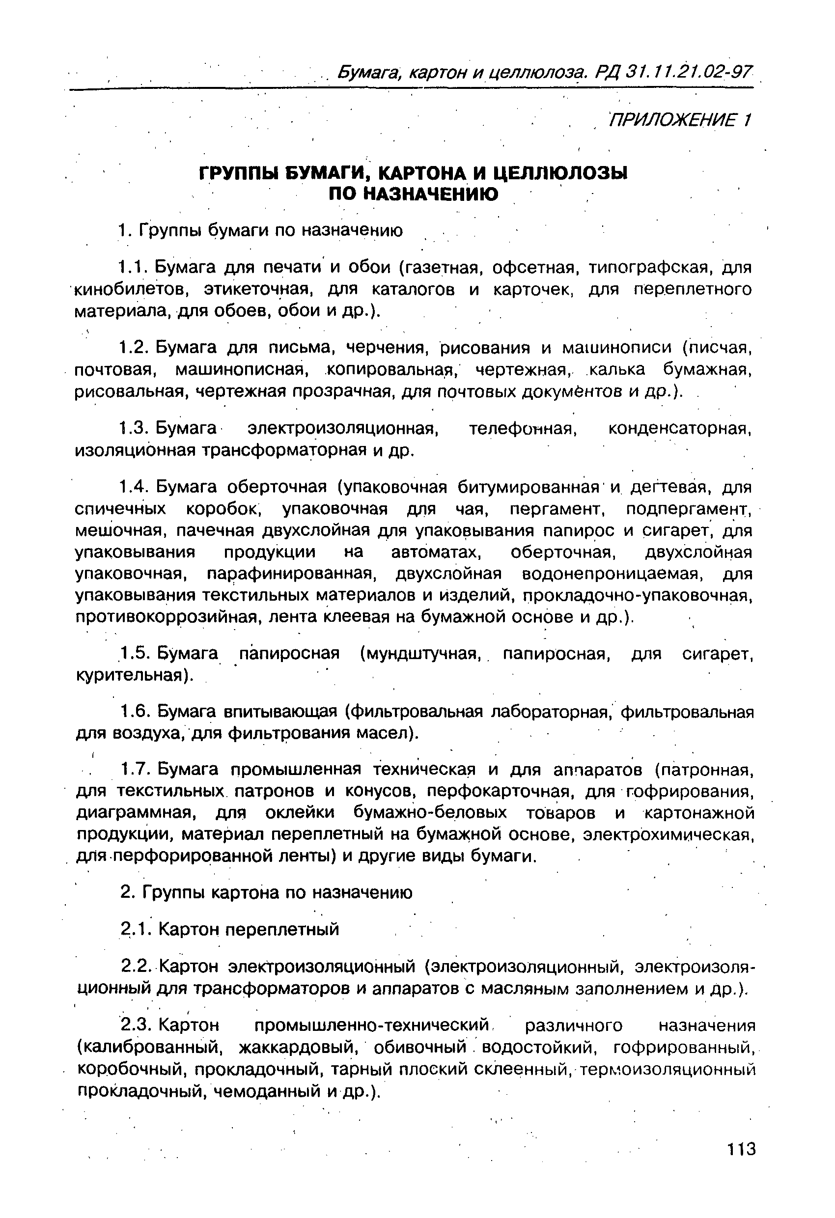 РД 31.11.21.02-97