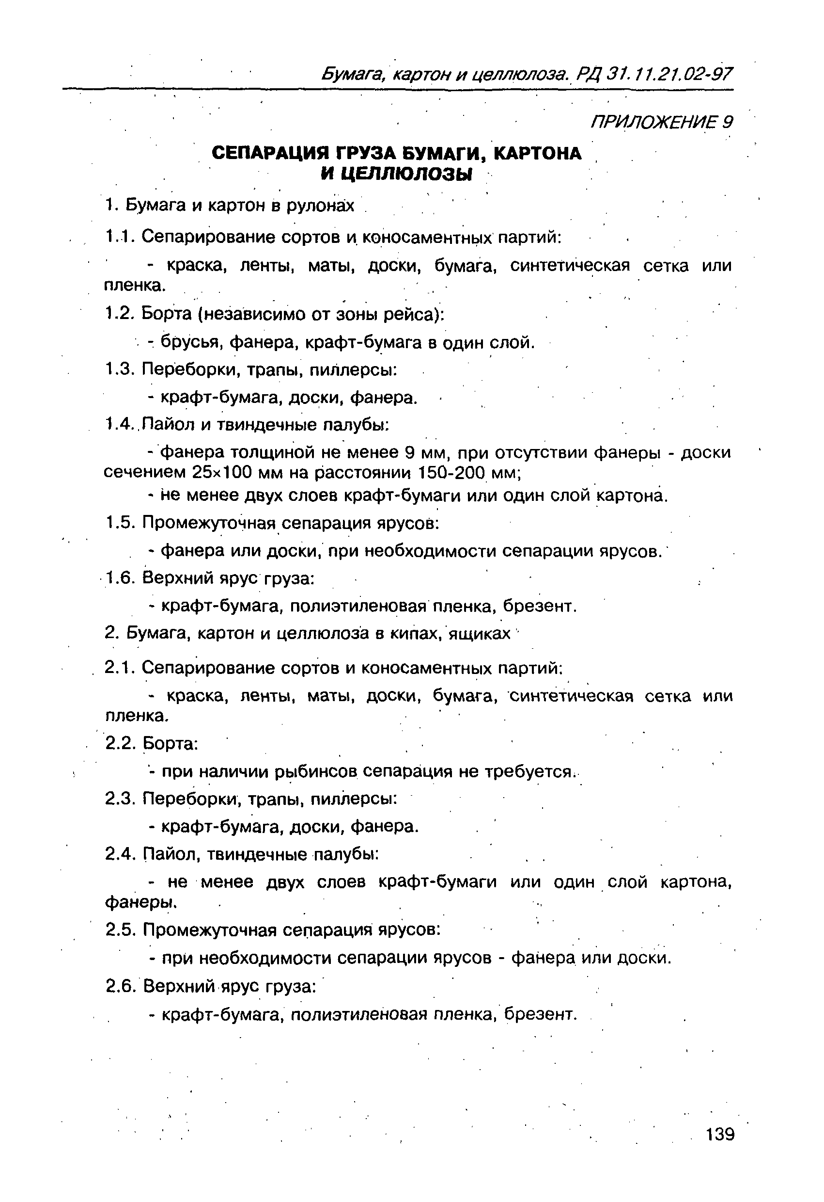 РД 31.11.21.02-97