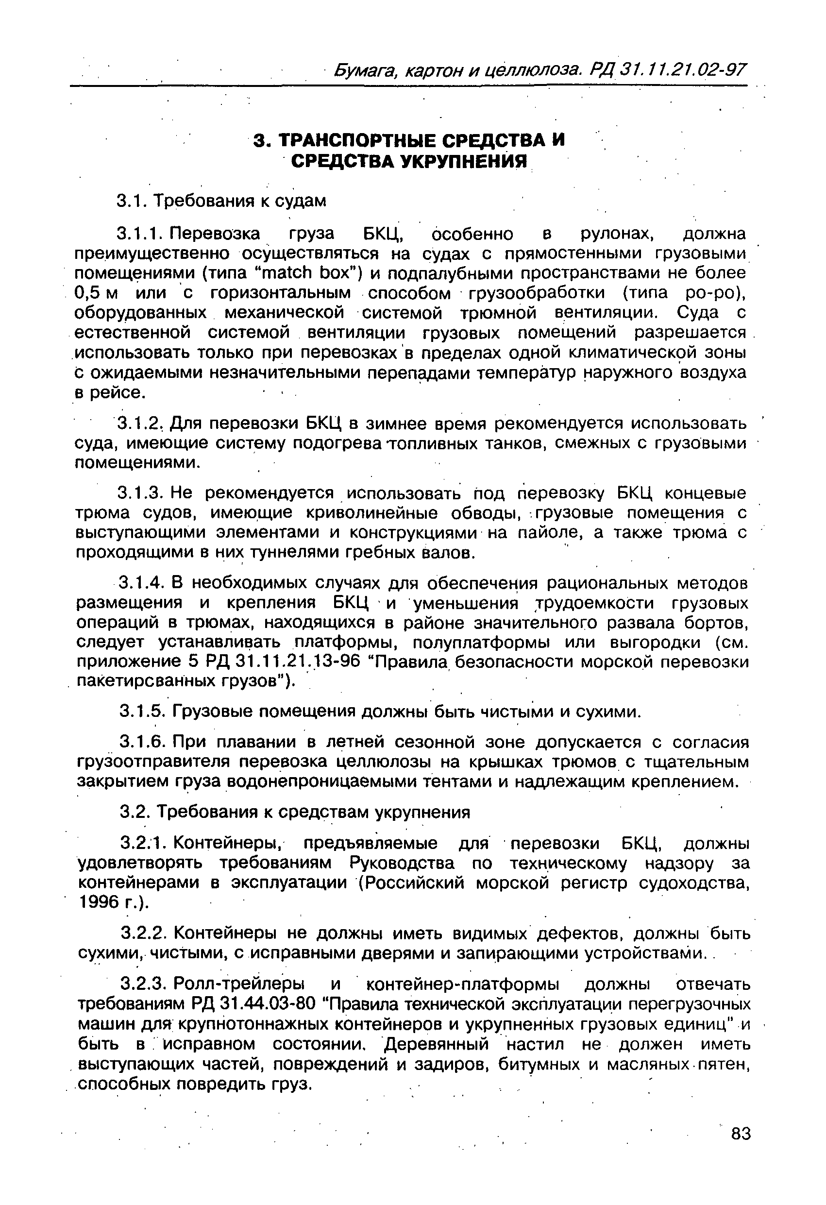 РД 31.11.21.02-97