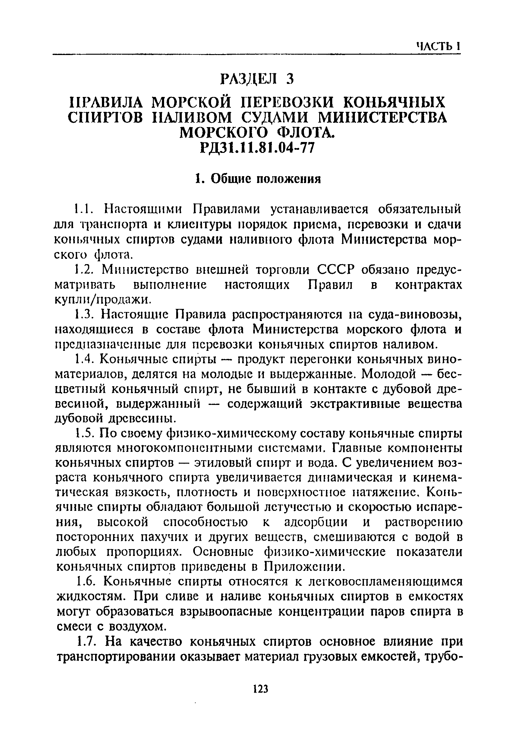 РД 31.11.81.04-77