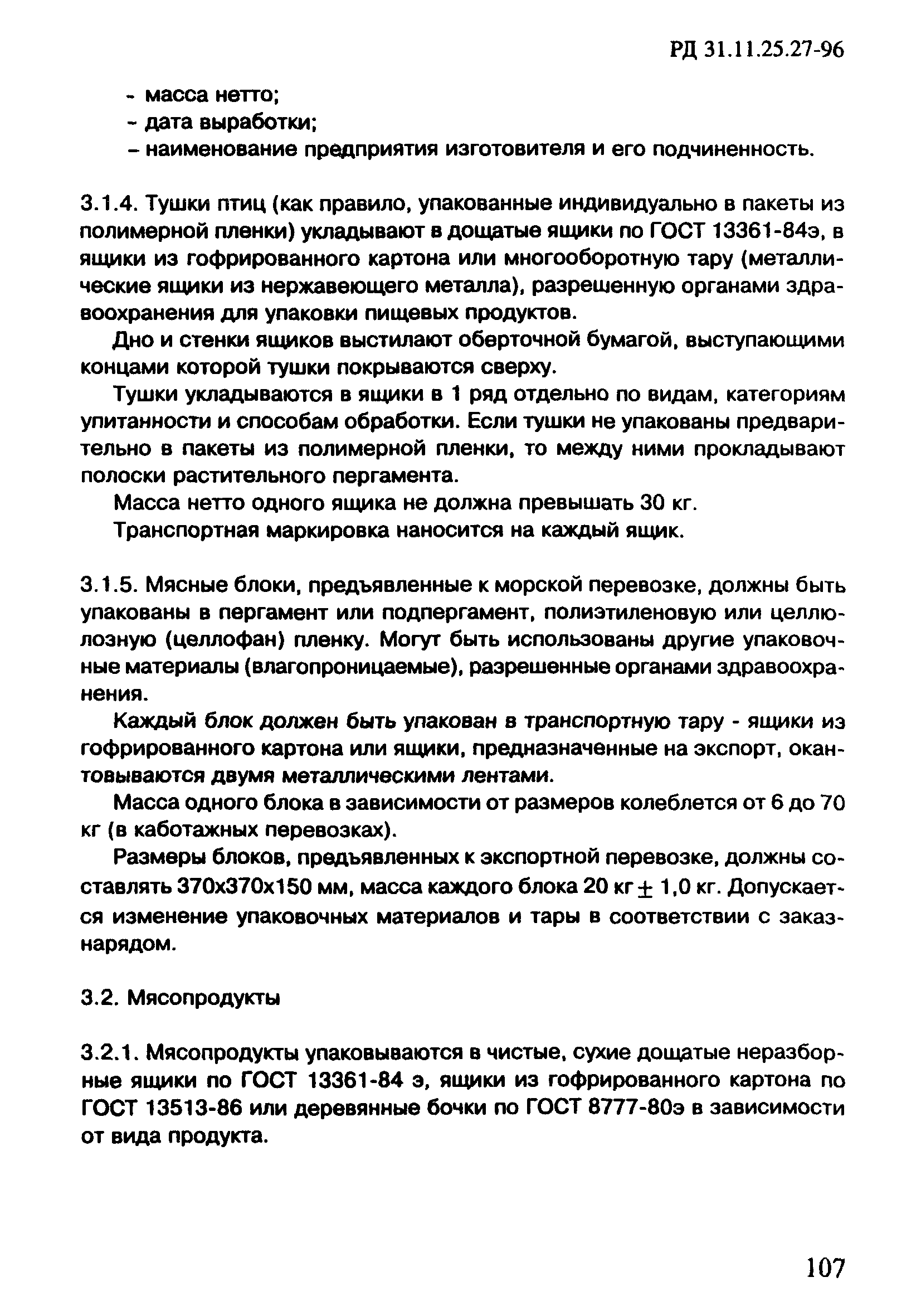 РД 31.11.25.27-96