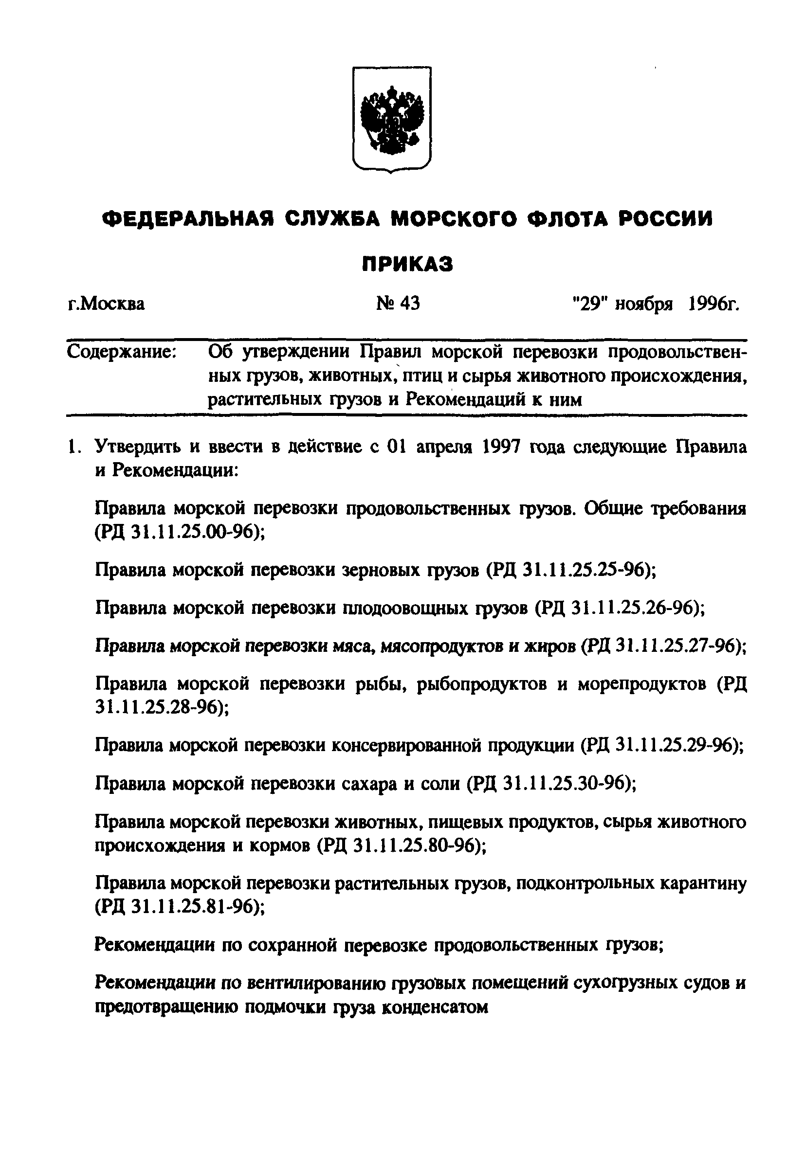 РД 31.11.25.27-96