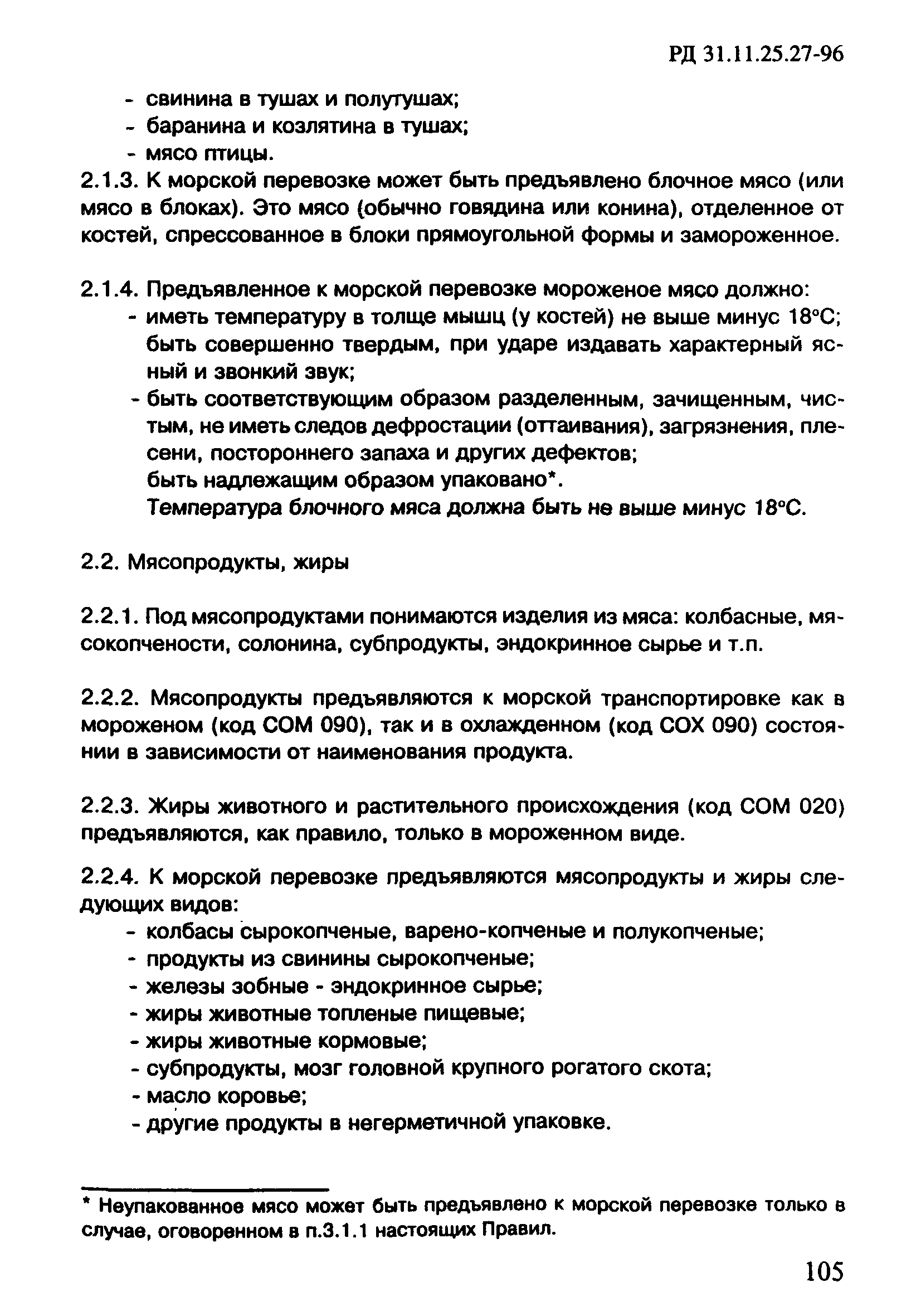 РД 31.11.25.27-96