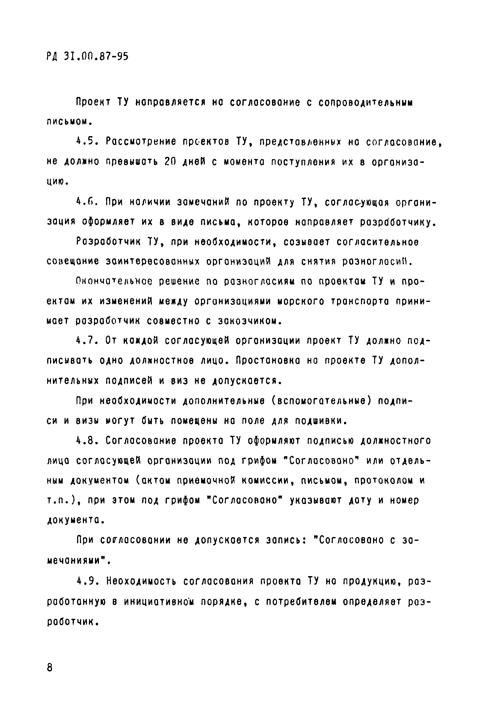 РД 31.00.87-95