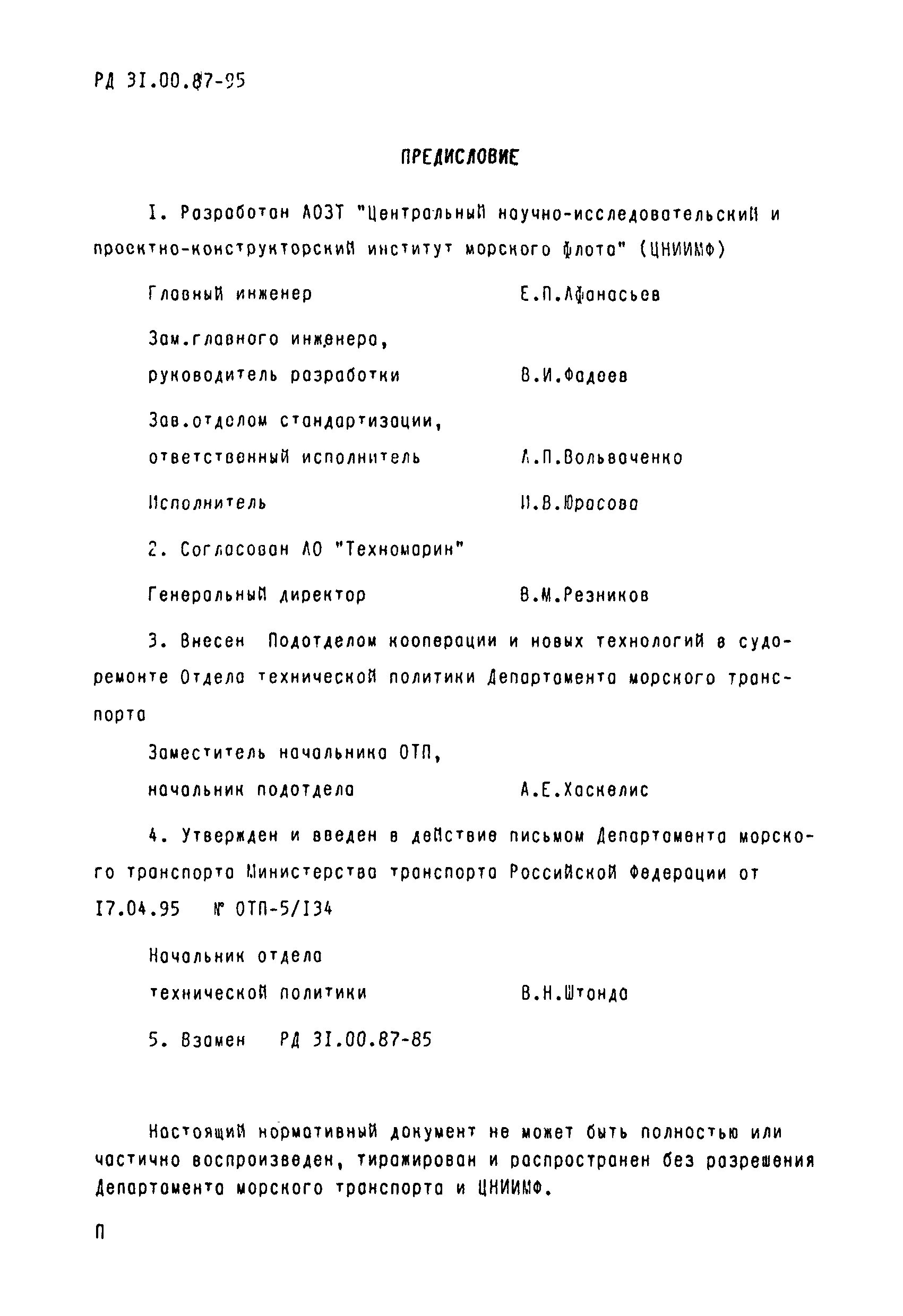 РД 31.00.87-95