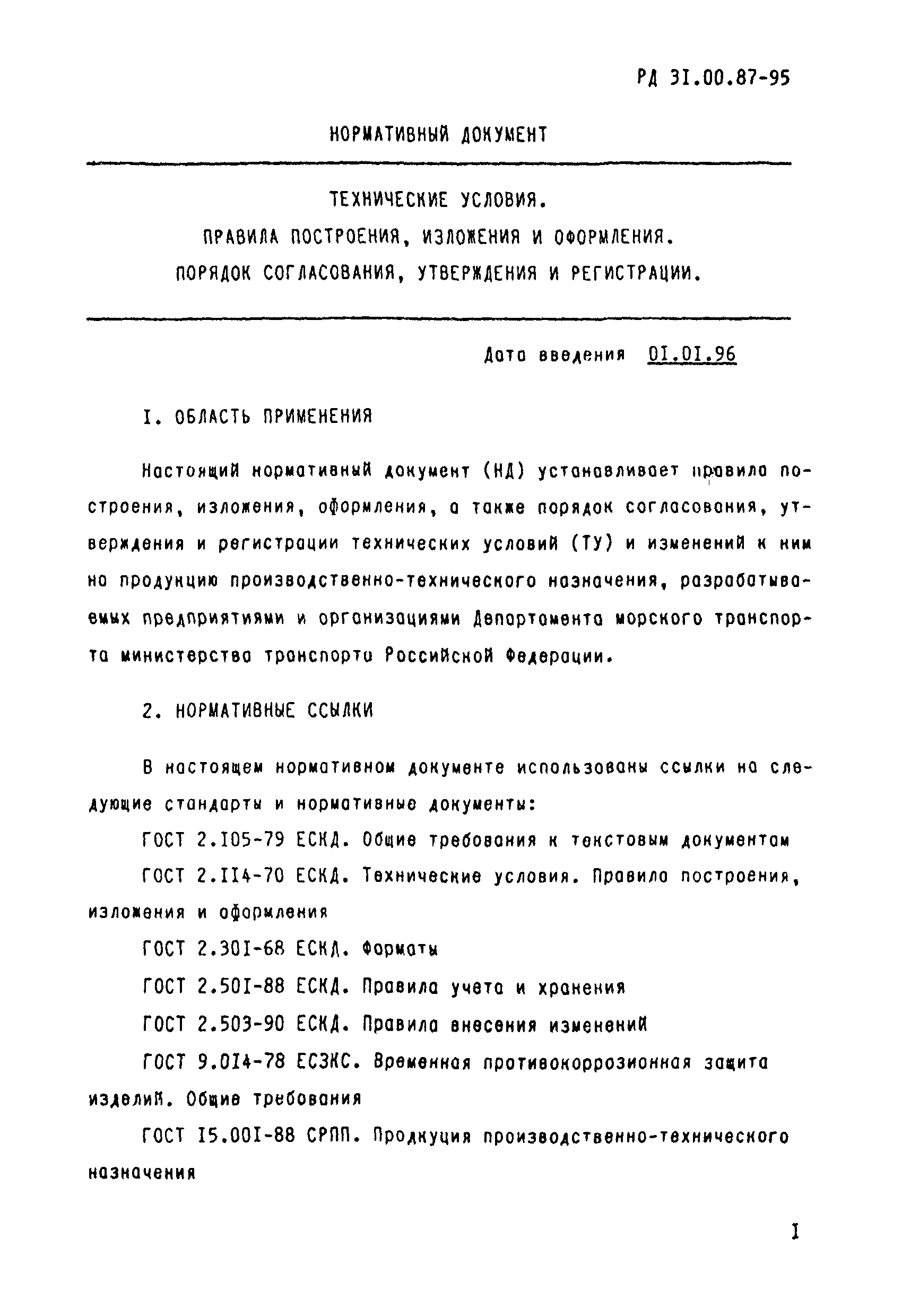 РД 31.00.87-95