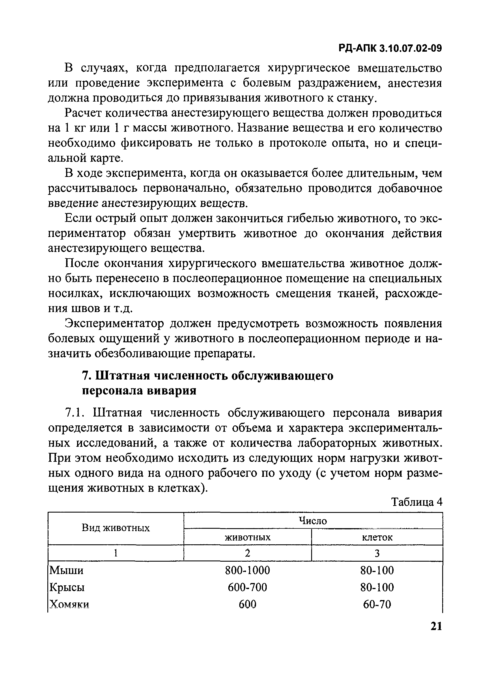 РД-АПК 3.10.07.02-09
