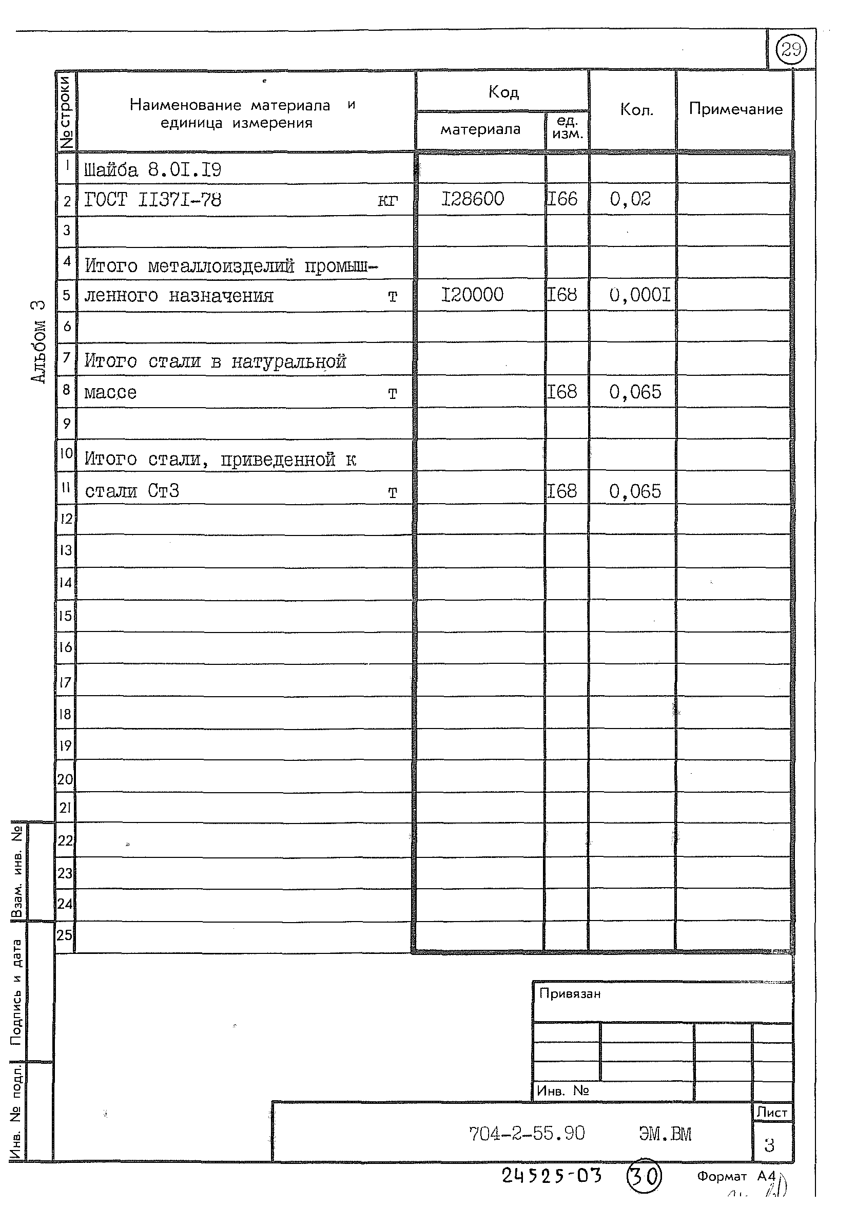 Типовой проект 704-2-55.90