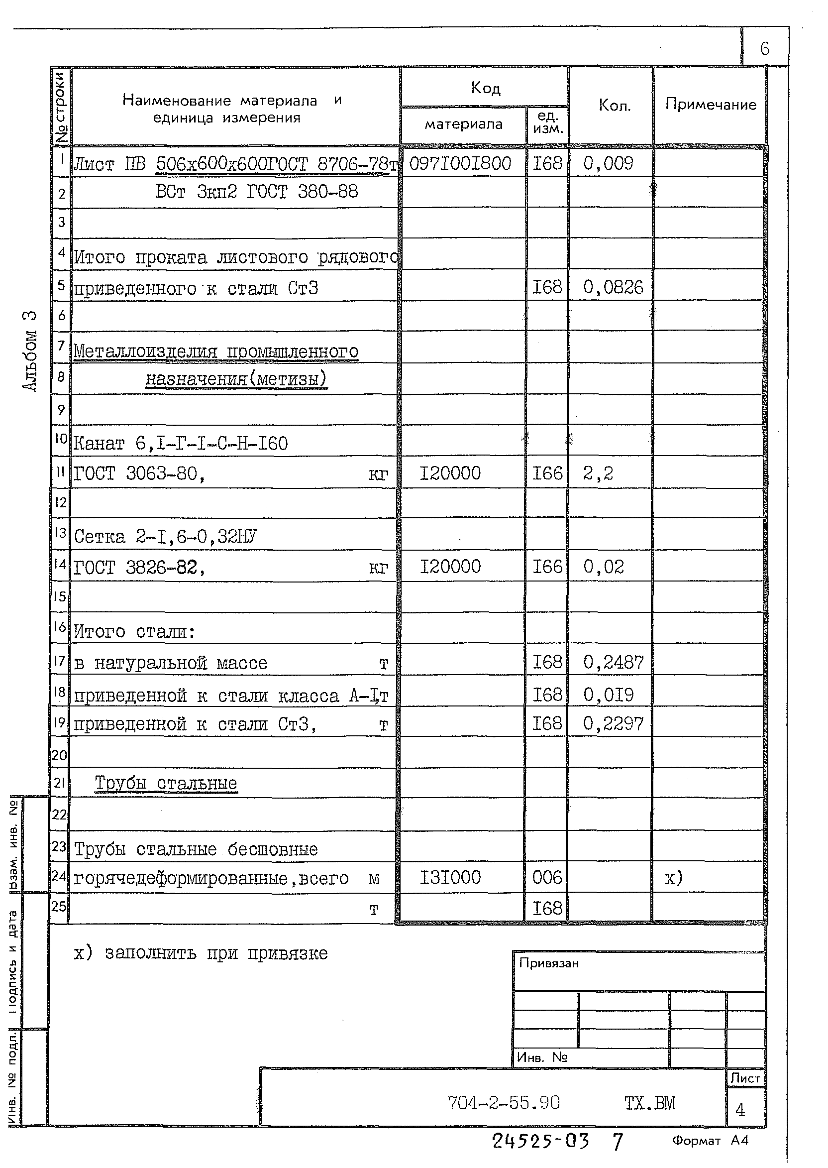 Типовой проект 704-2-55.90