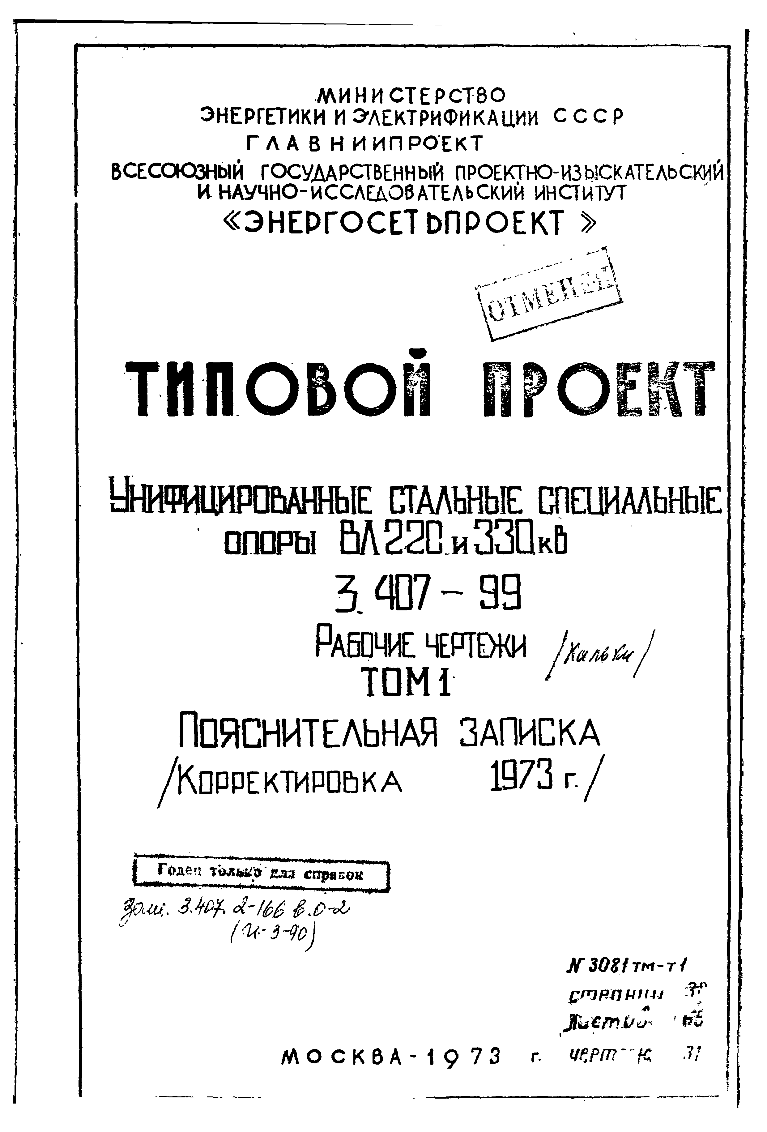 Типовой проект 3.407-99