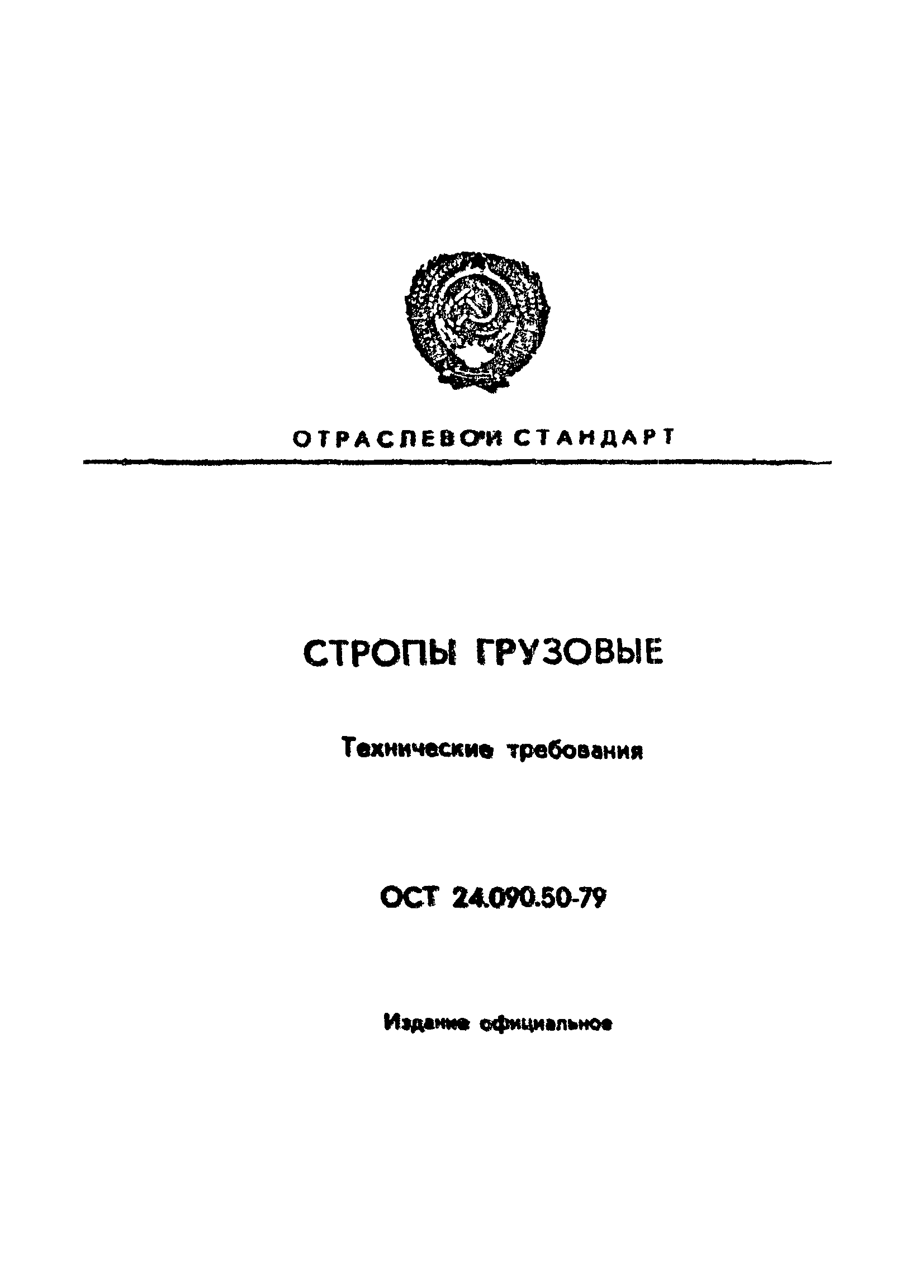 ОСТ 24.090.50-79