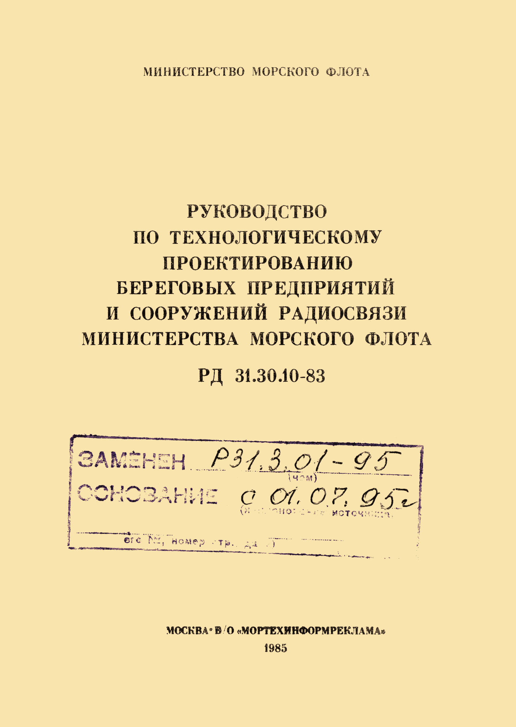 РД 31.30.10-83