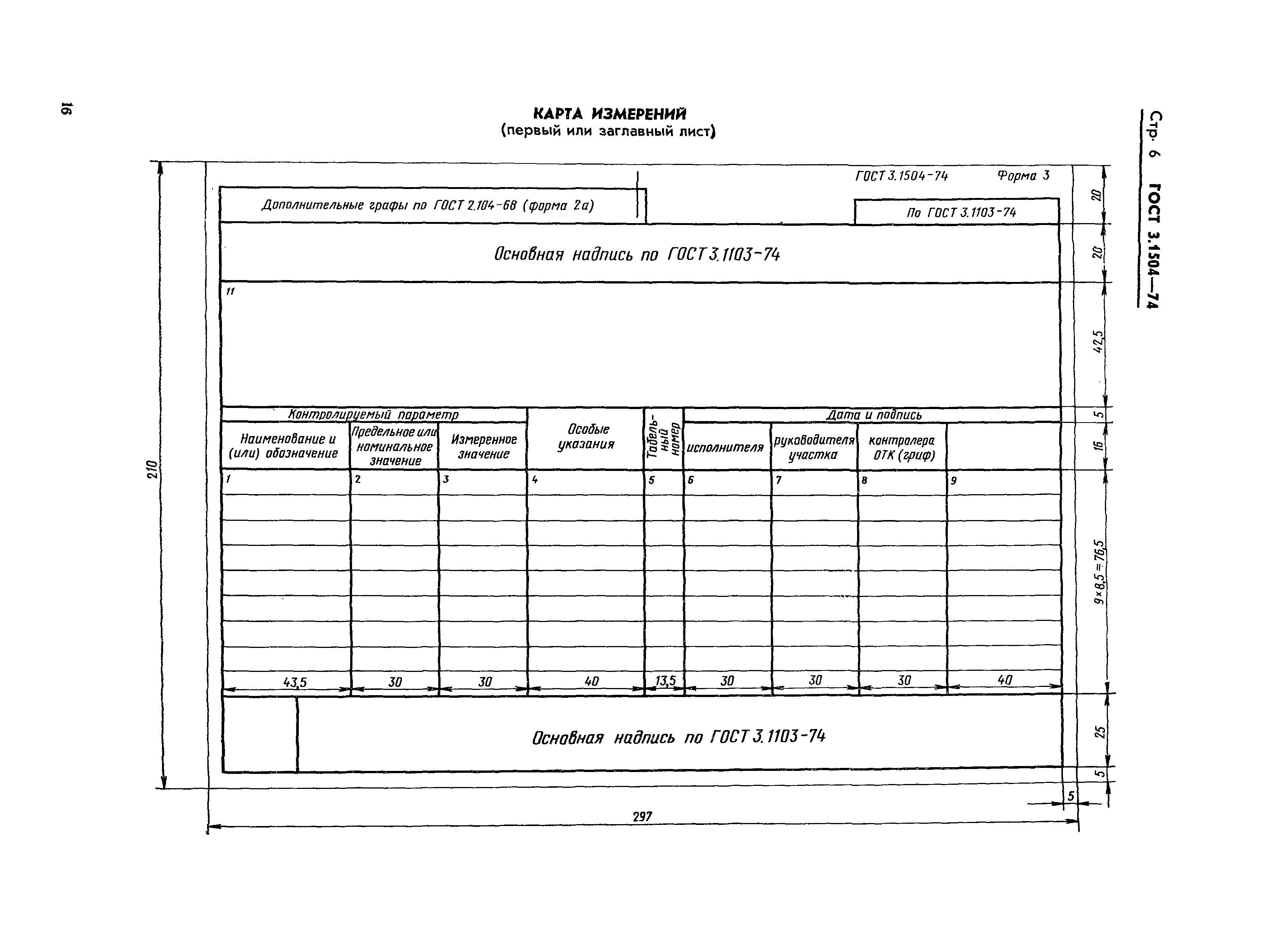 ГОСТ 3.1504-74