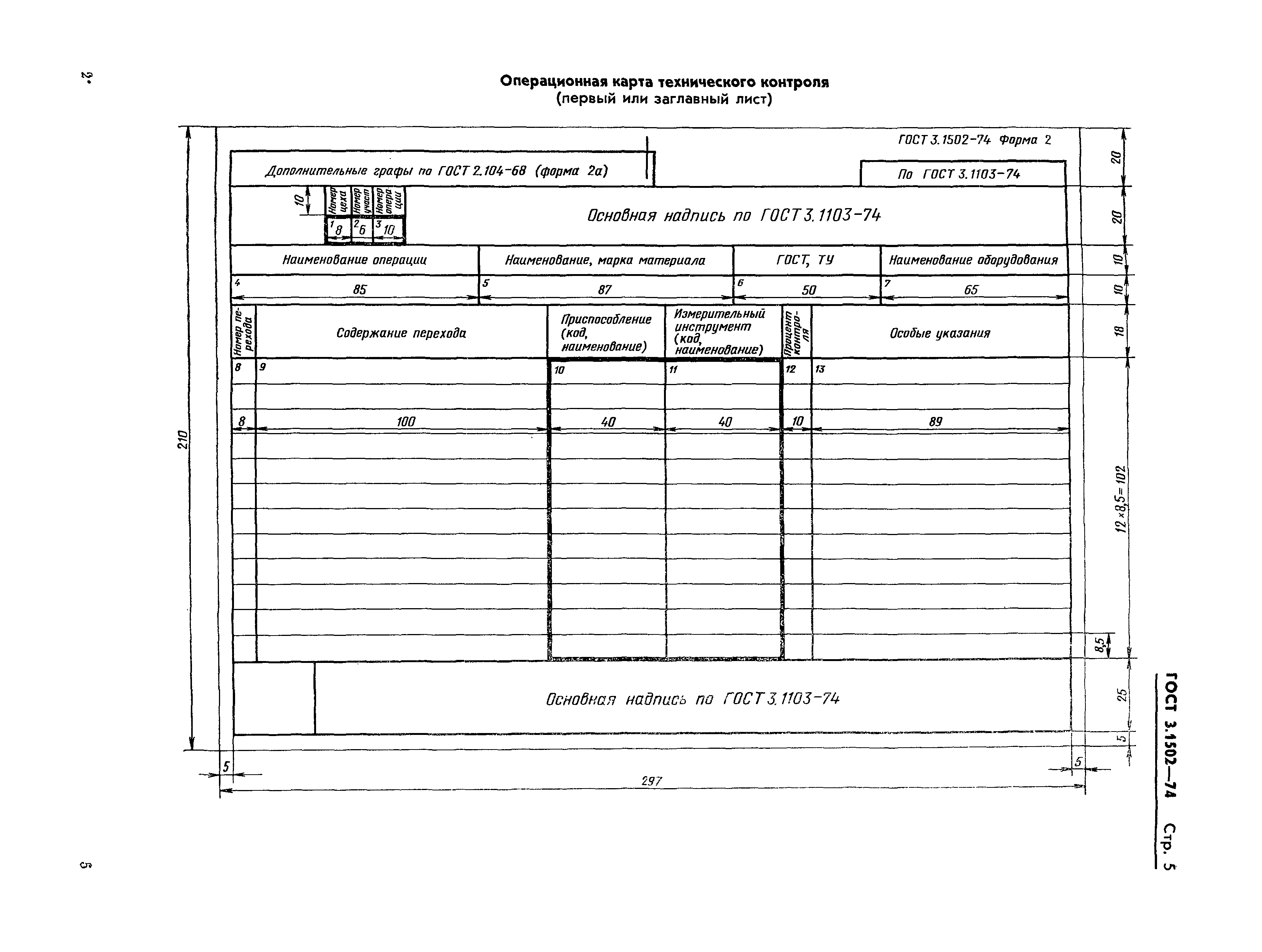 ГОСТ 3.1502-74