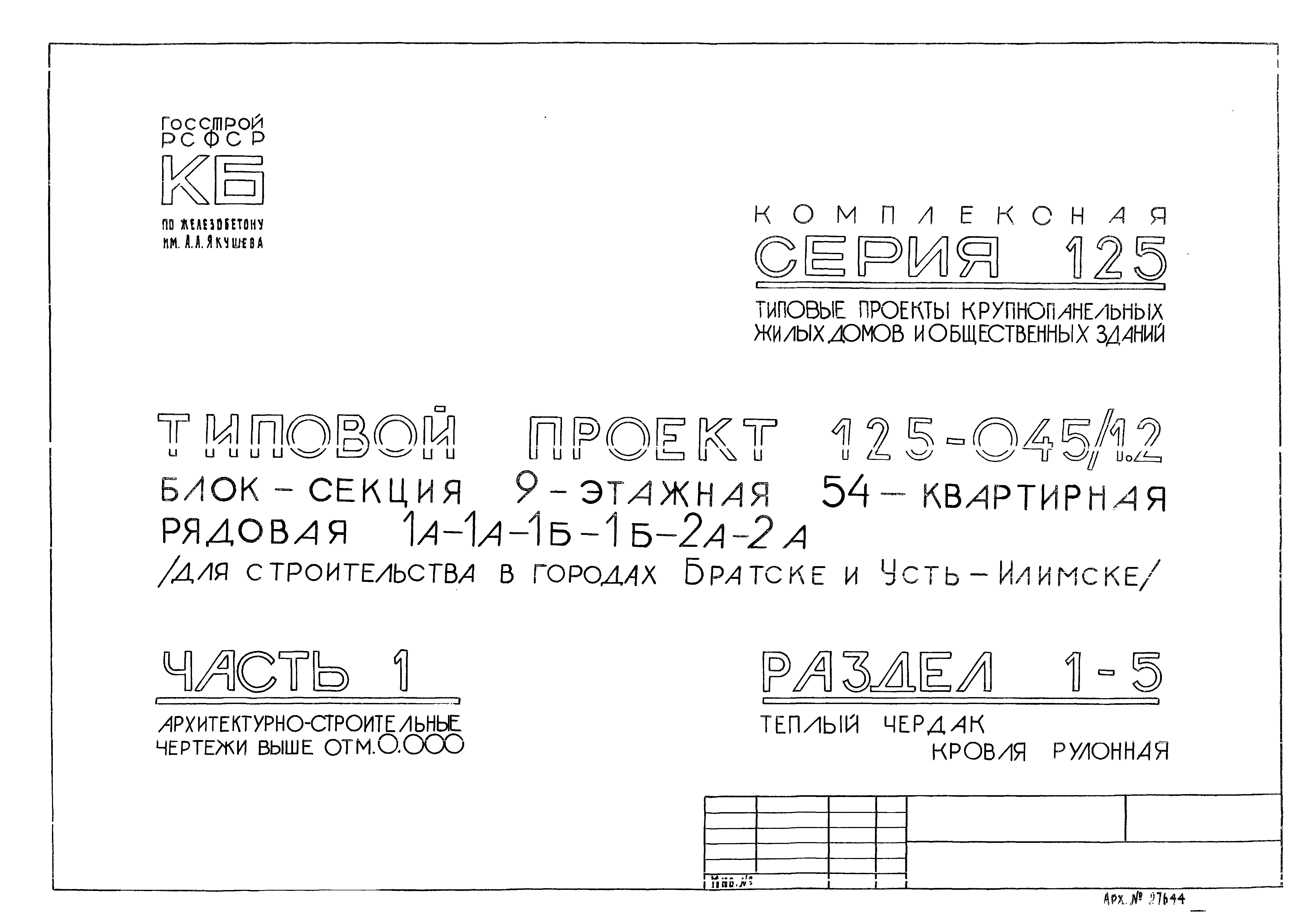 Типовой проект 125-045/1.2