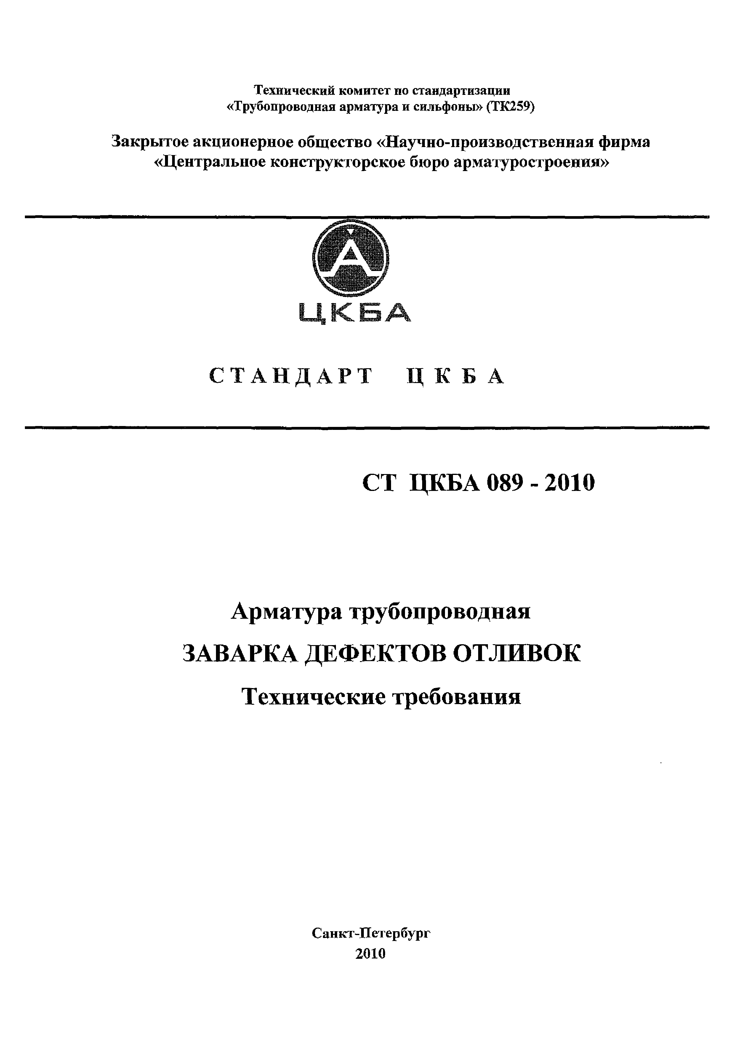СТ ЦКБА 089-2010