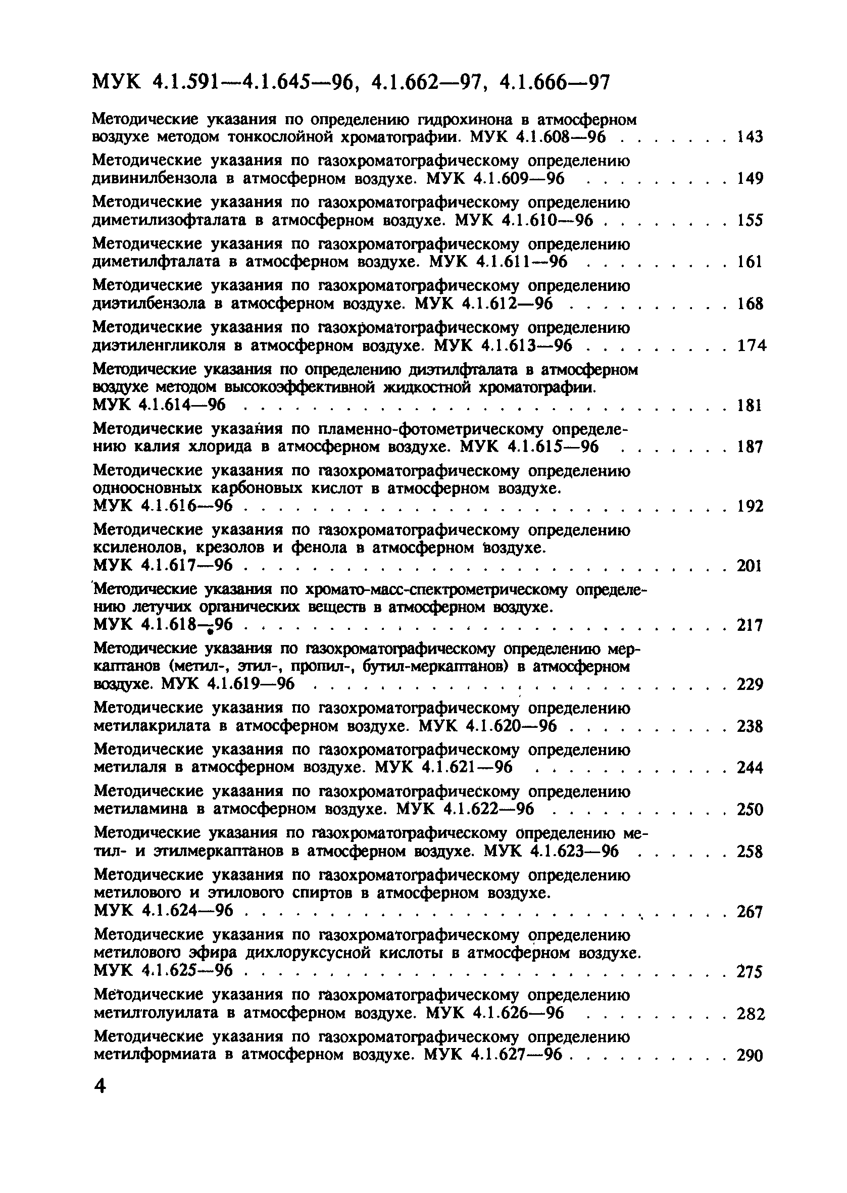 МУК 4.1.645-96
