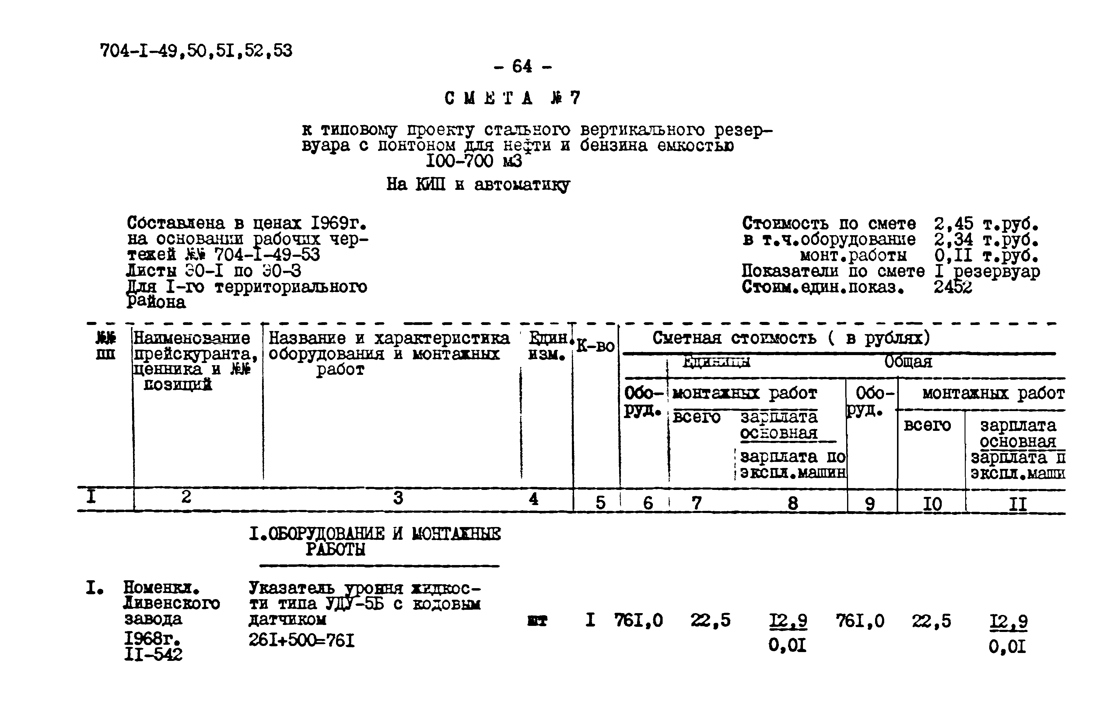 Типовой проект 704-1-53