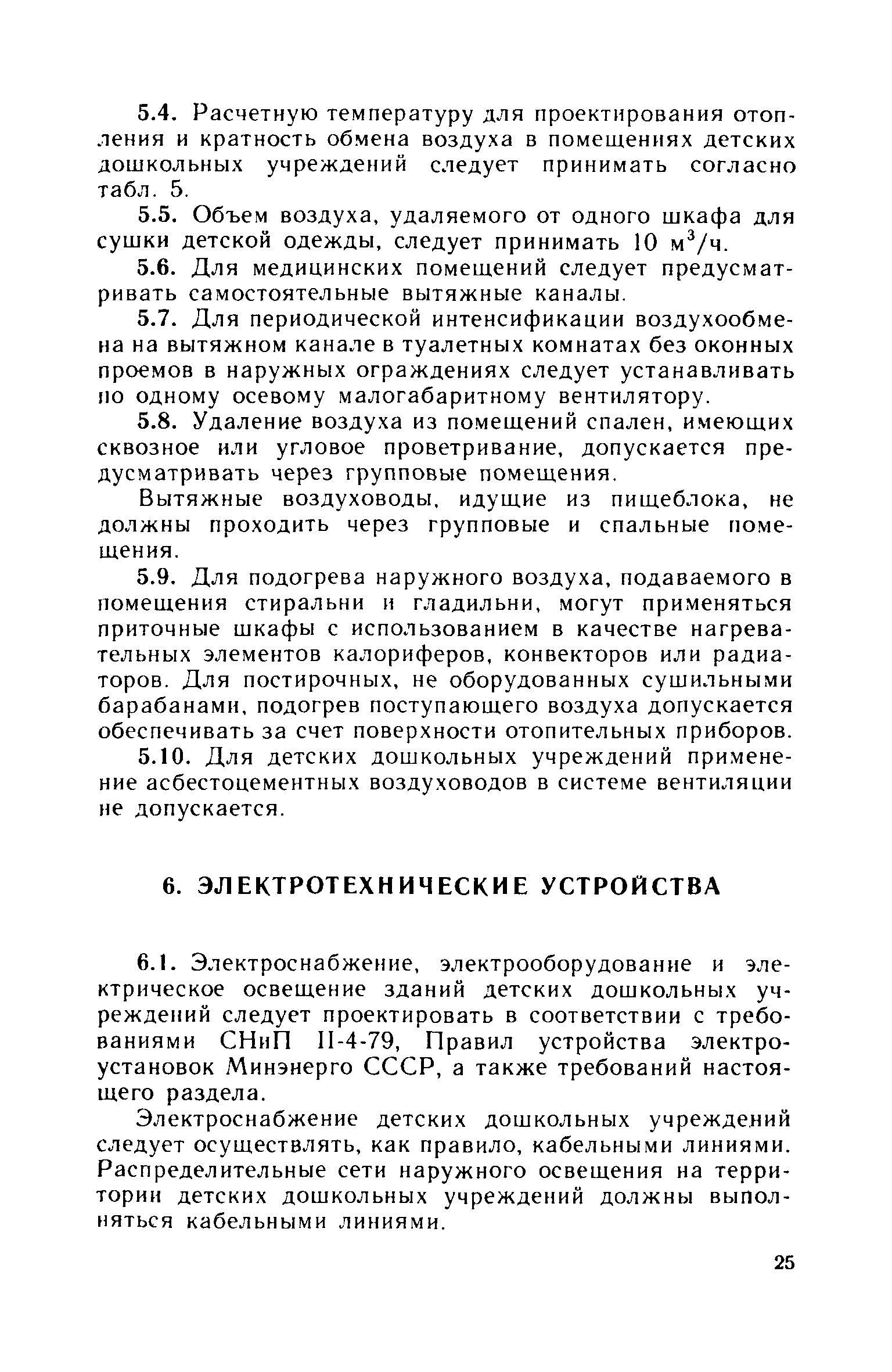 ВСН 49-86/Госгражданстрой