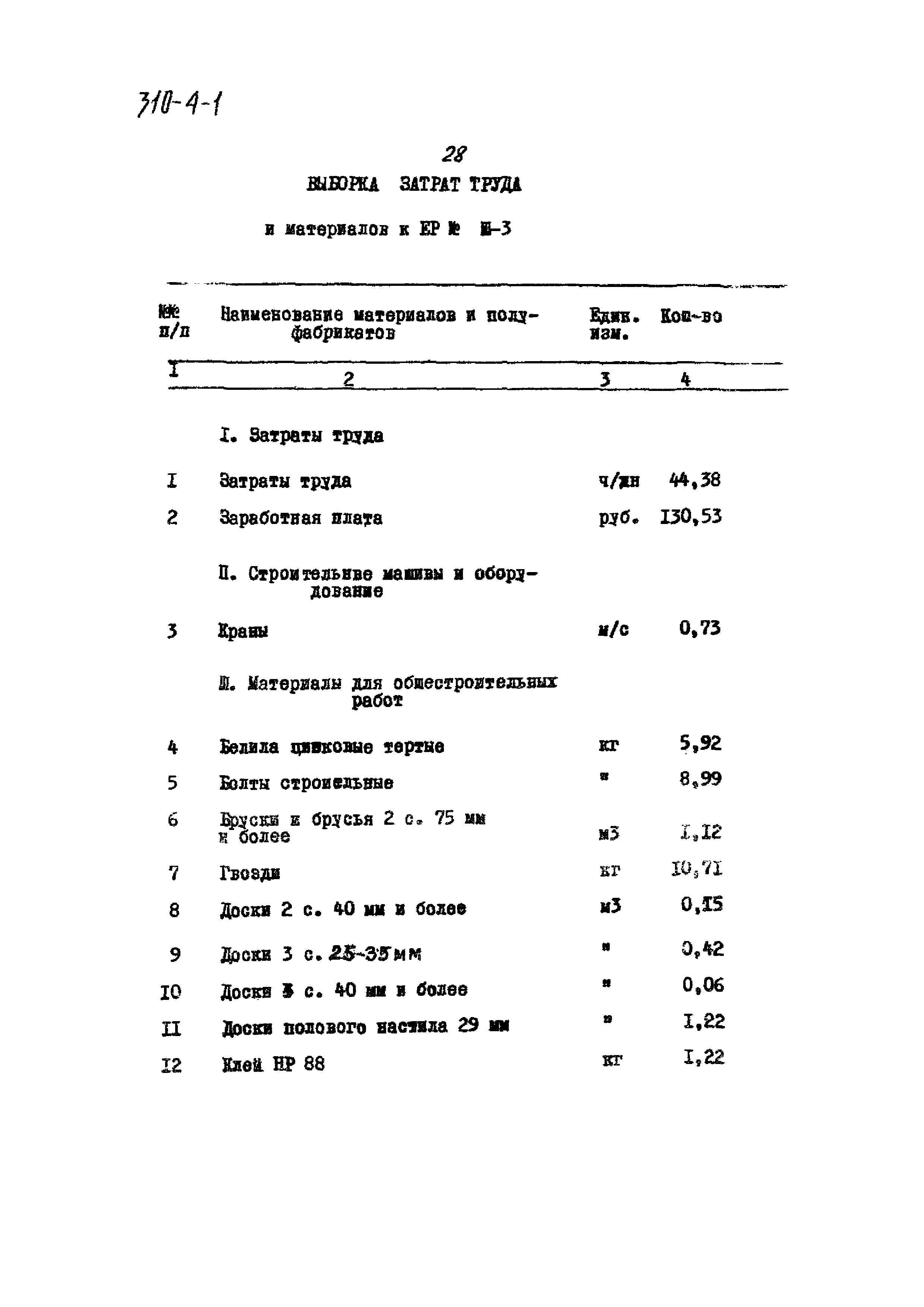 Типовой проект 310-4-1