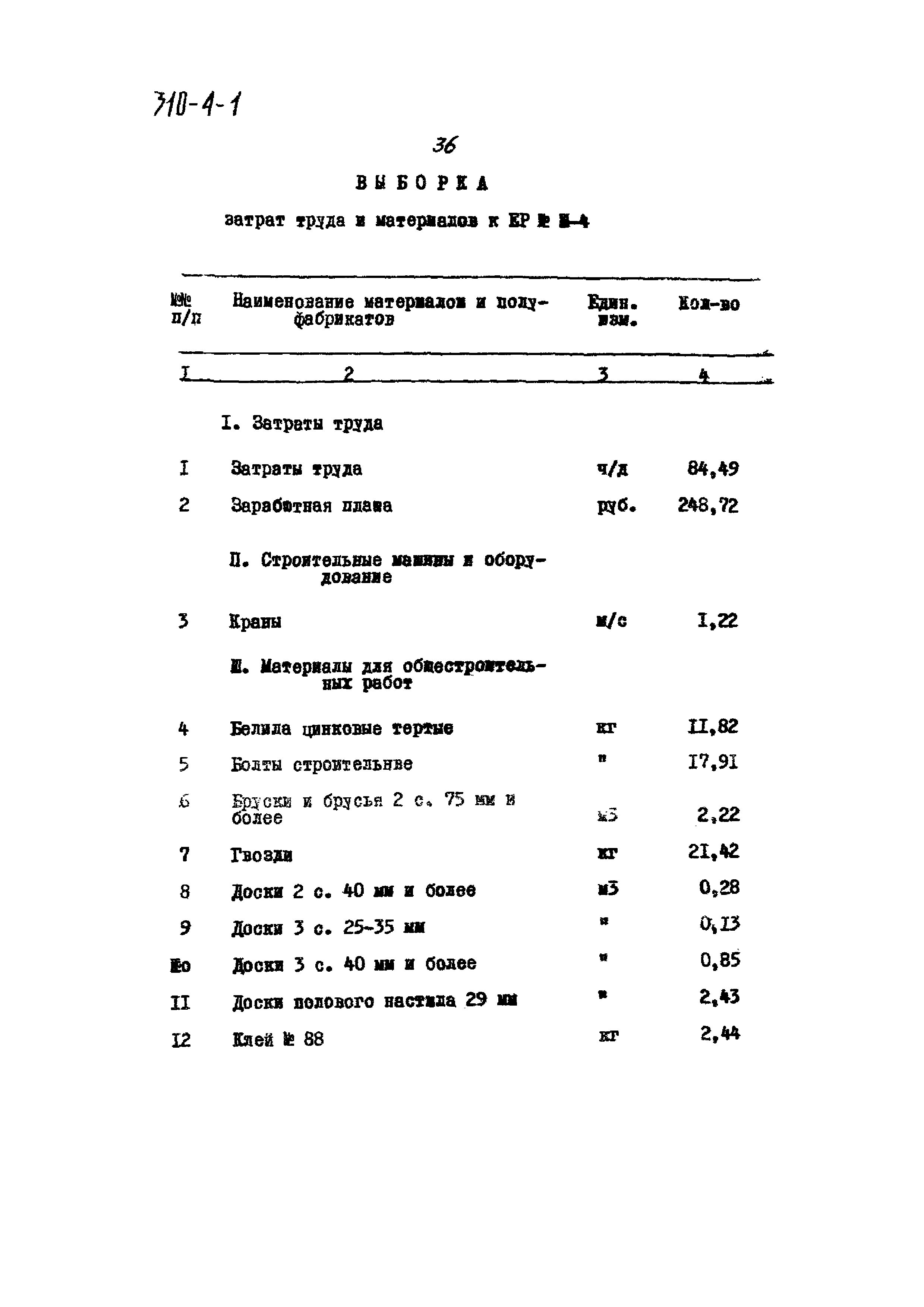 Типовой проект 310-4-1