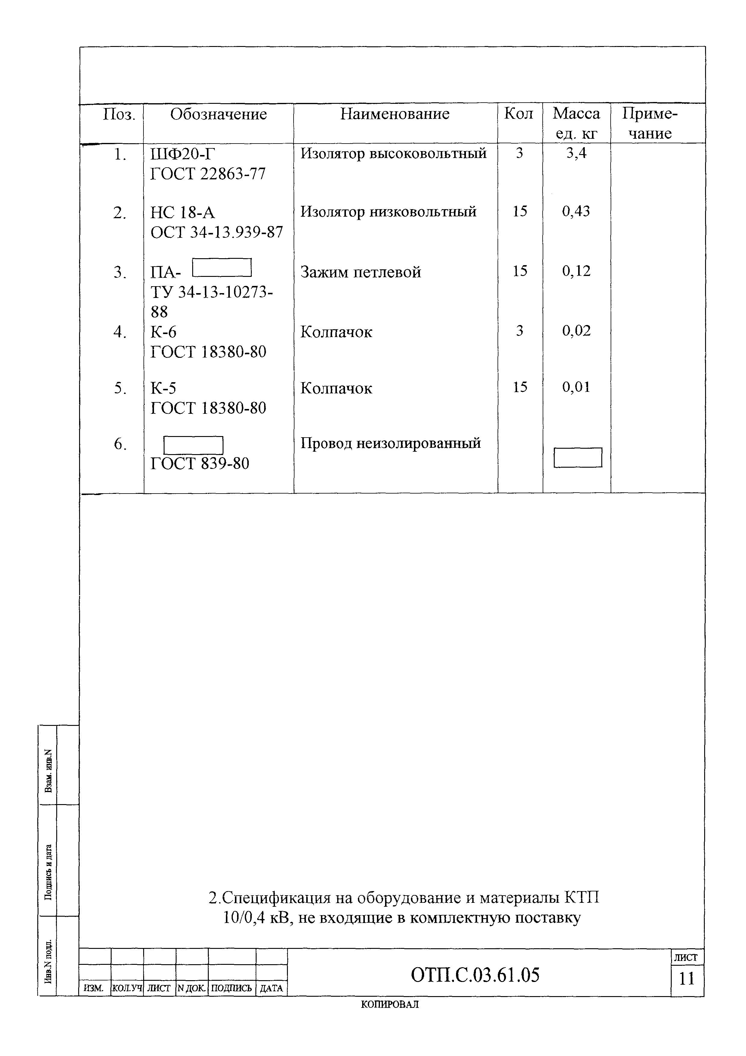 Типовой проект ОТП.С.03.61.05