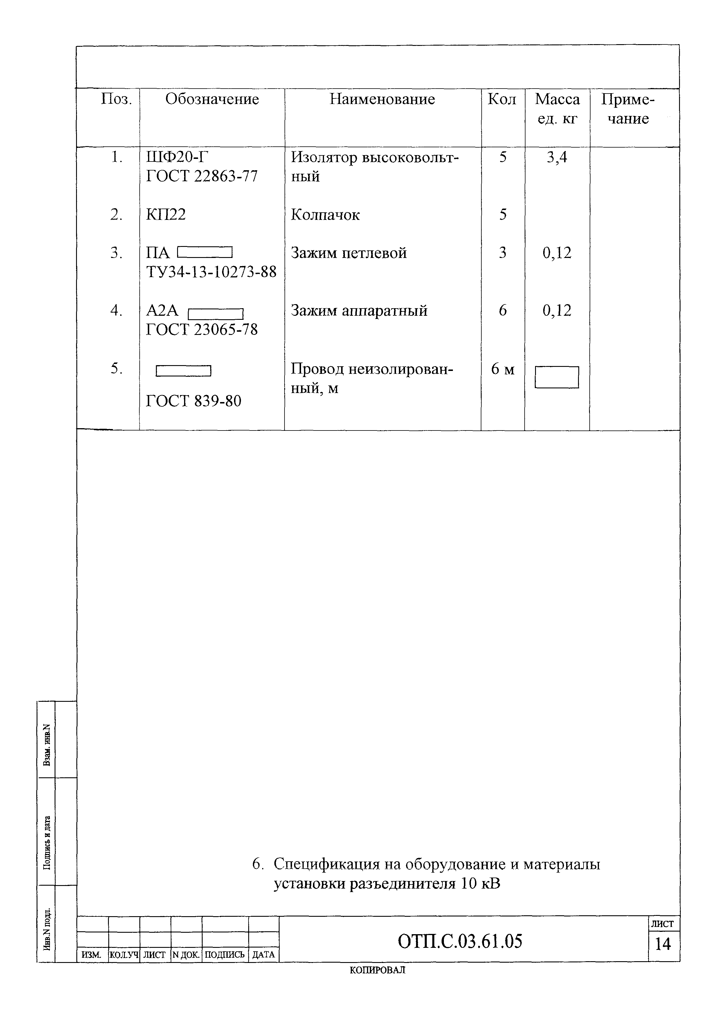 Типовой проект ОТП.С.03.61.05