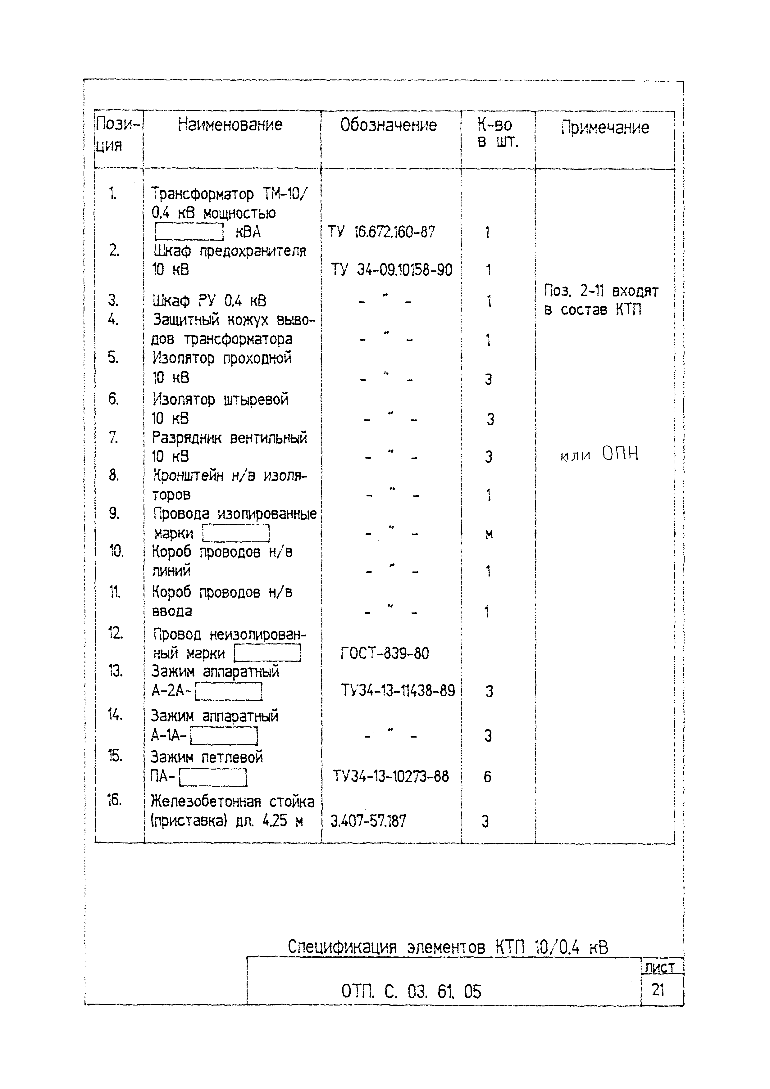 Типовой проект ОТП.С.03.61.05