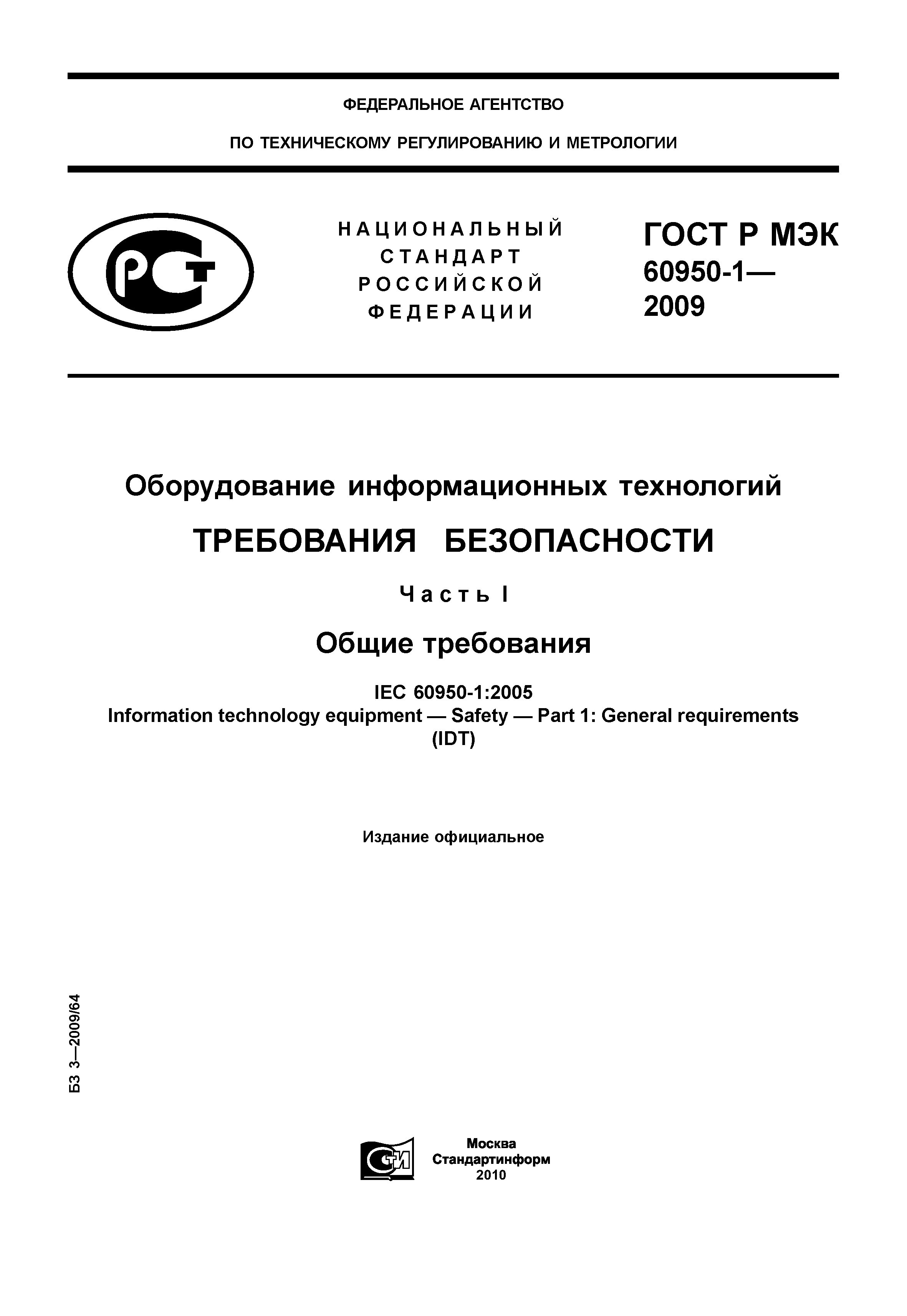 ГОСТ Р МЭК 60950-1-2009