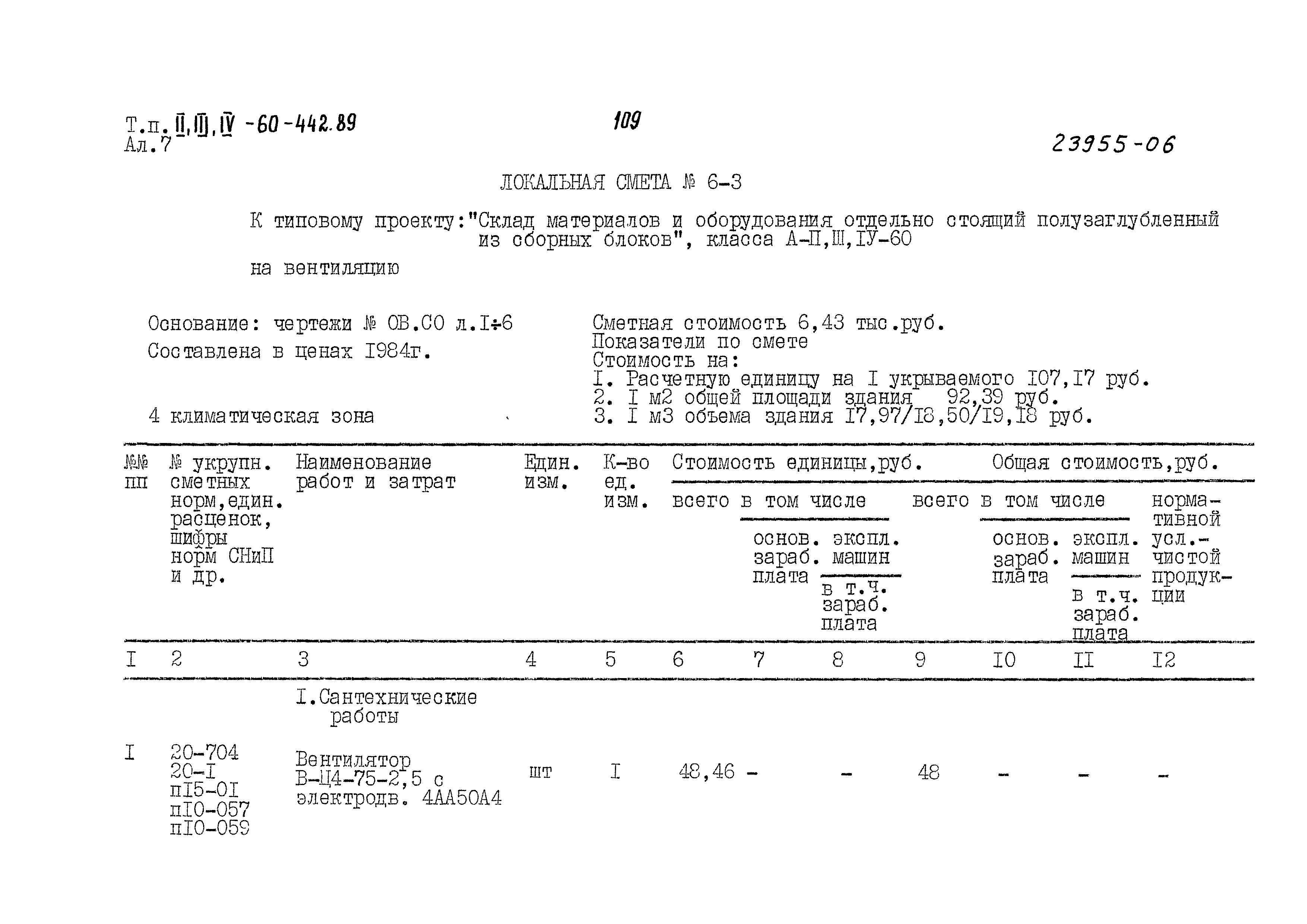 Типовой проект А-II,III,IV-60-442.89