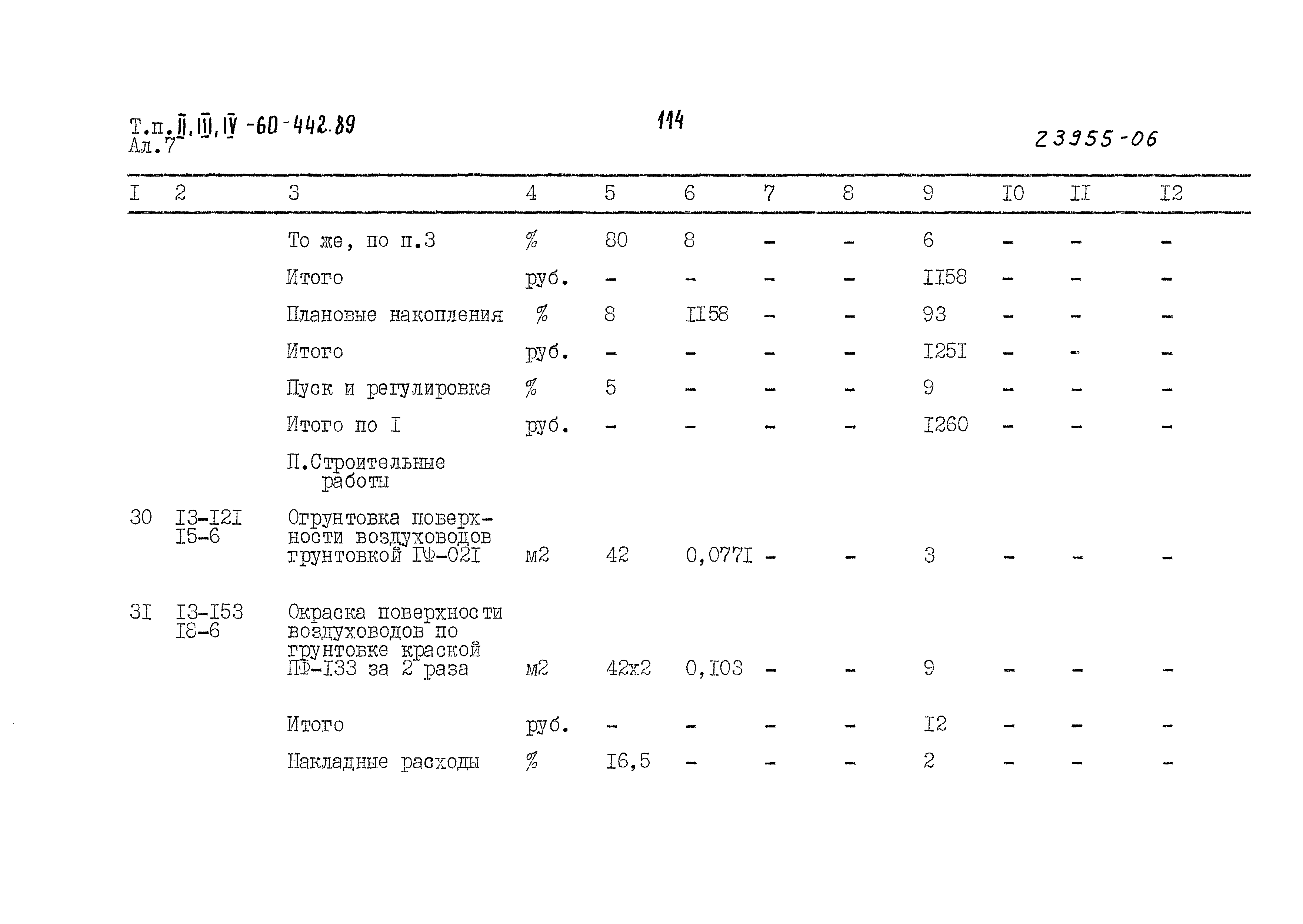 Типовой проект А-II,III,IV-60-442.89