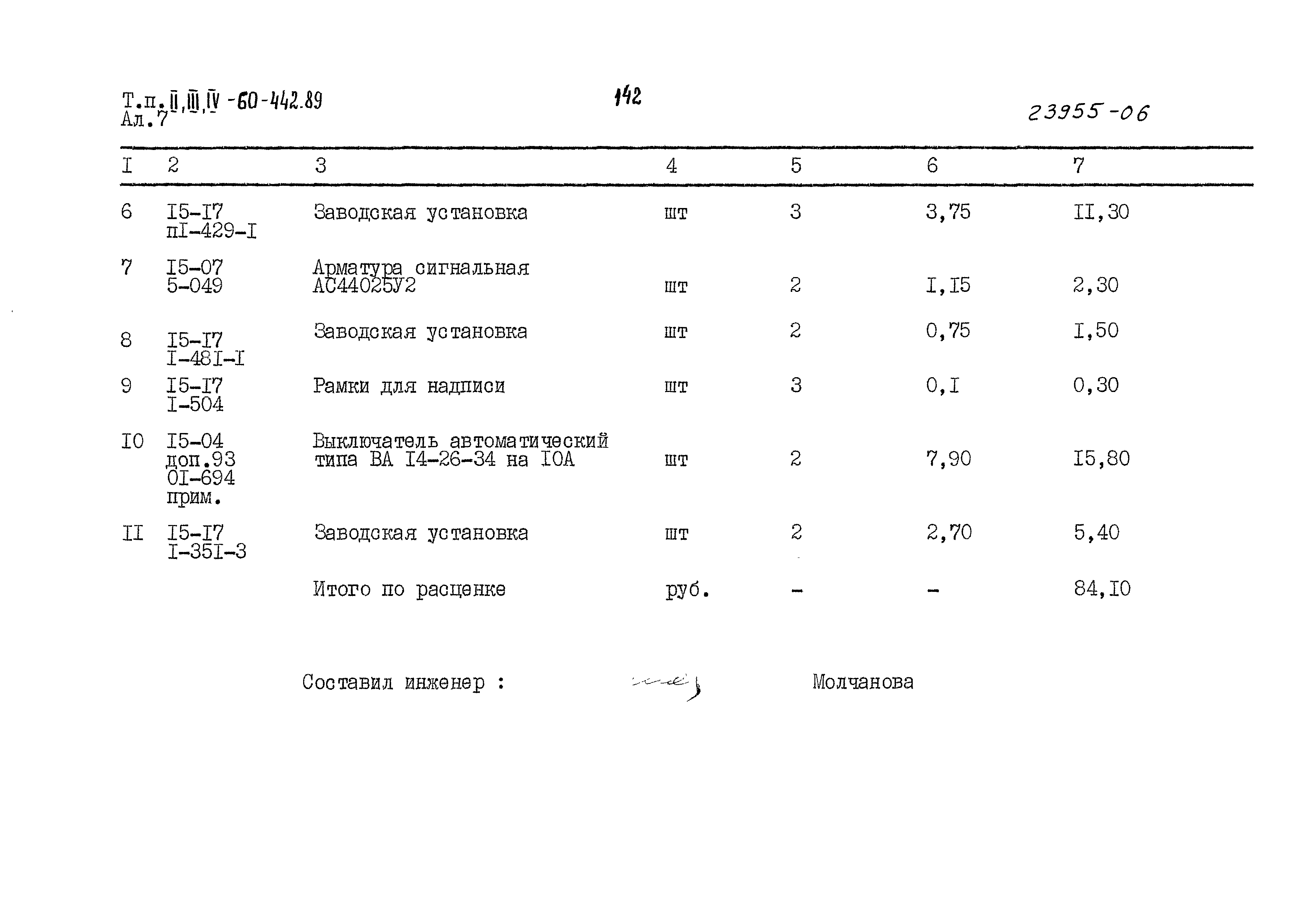 Типовой проект А-II,III,IV-60-442.89