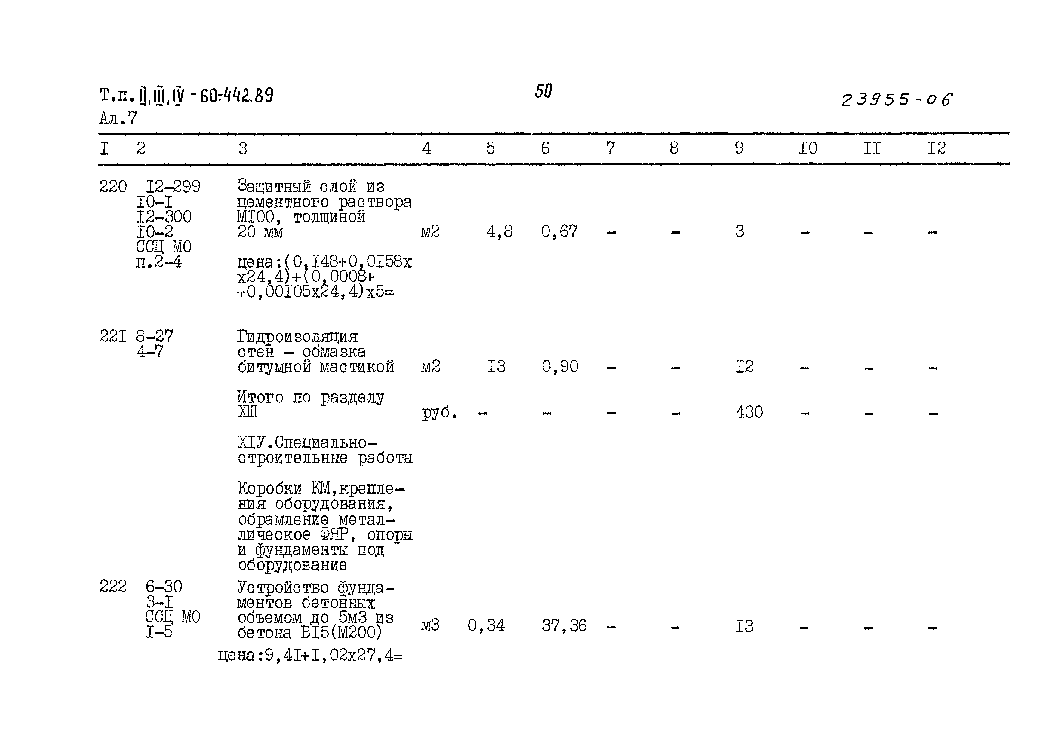 Типовой проект А-II,III,IV-60-442.89