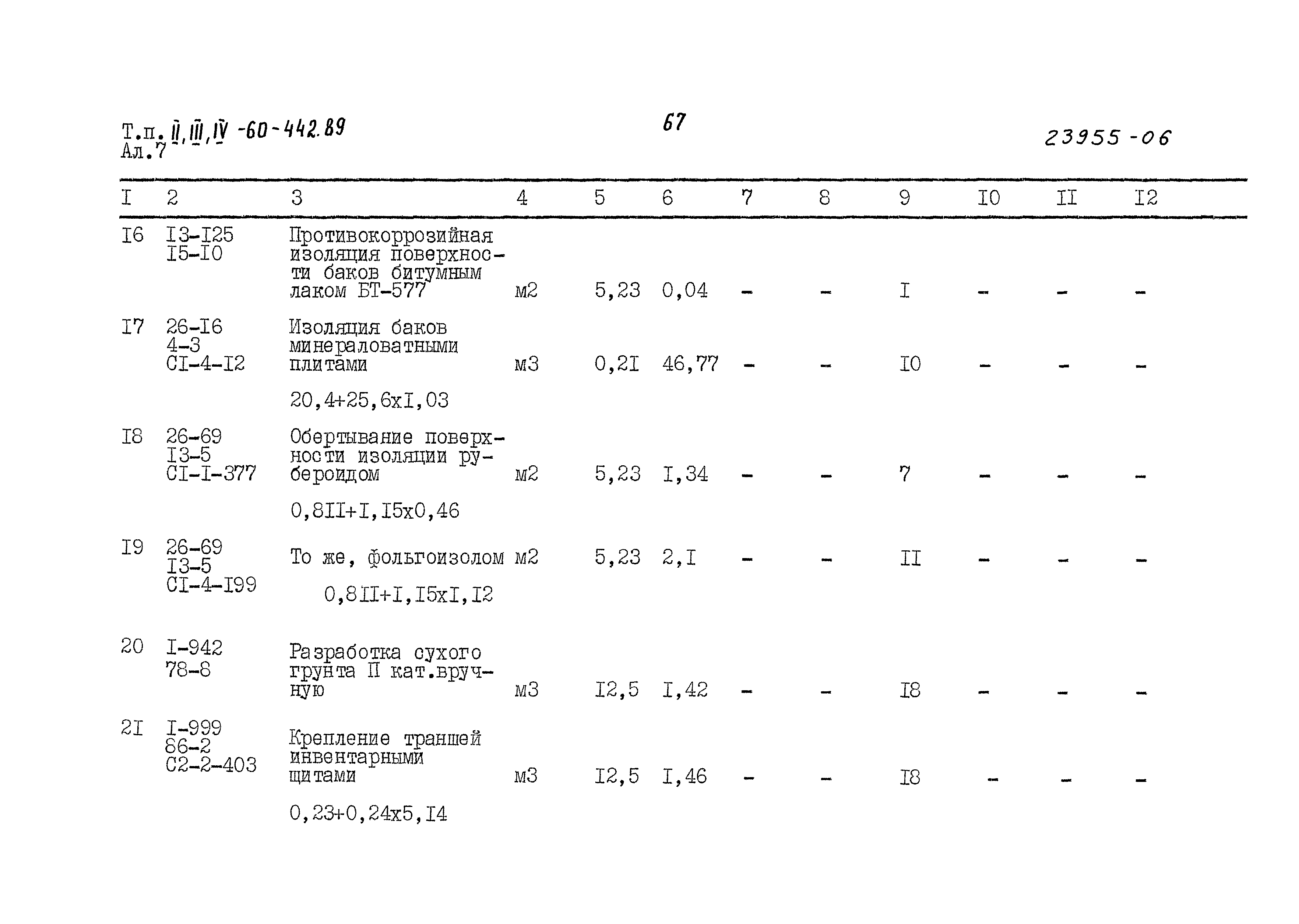 Типовой проект А-II,III,IV-60-442.89