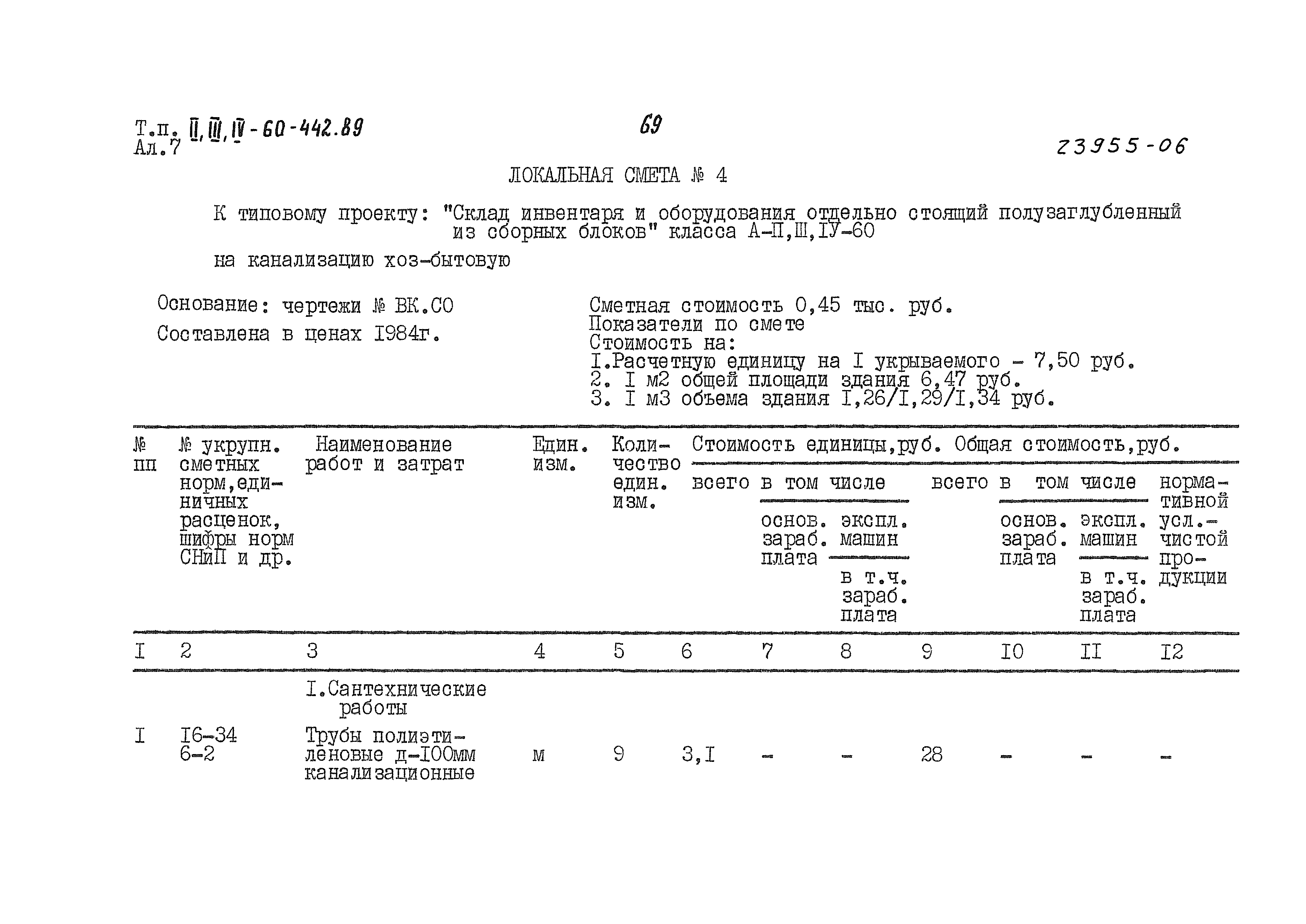 Типовой проект А-II,III,IV-60-442.89