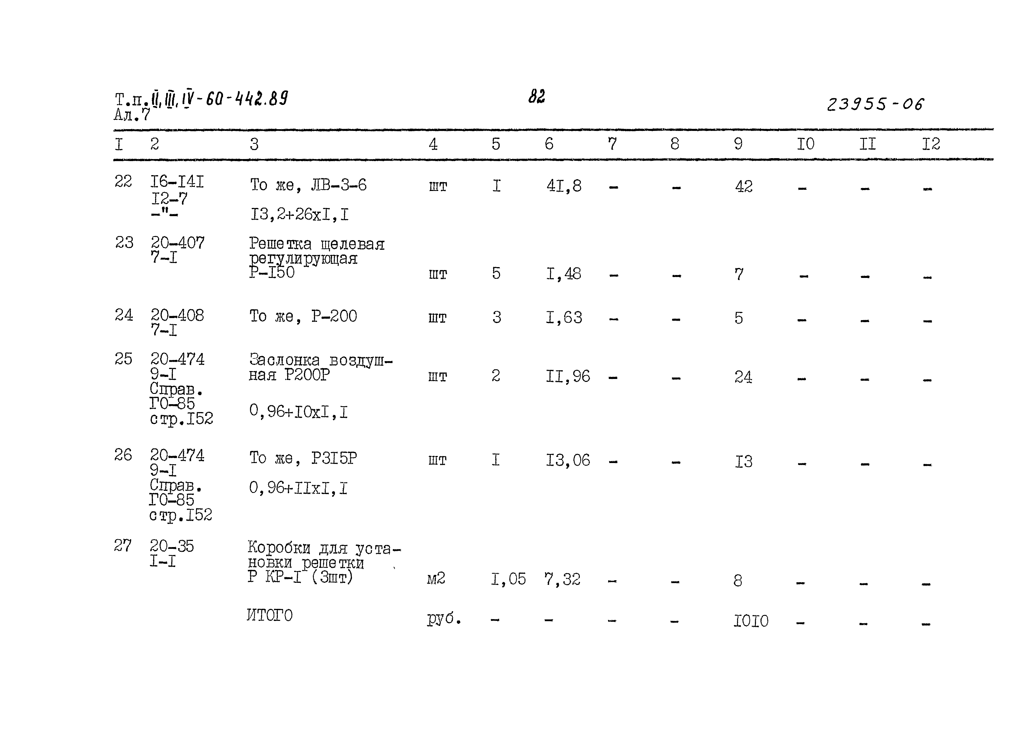 Типовой проект А-II,III,IV-60-442.89