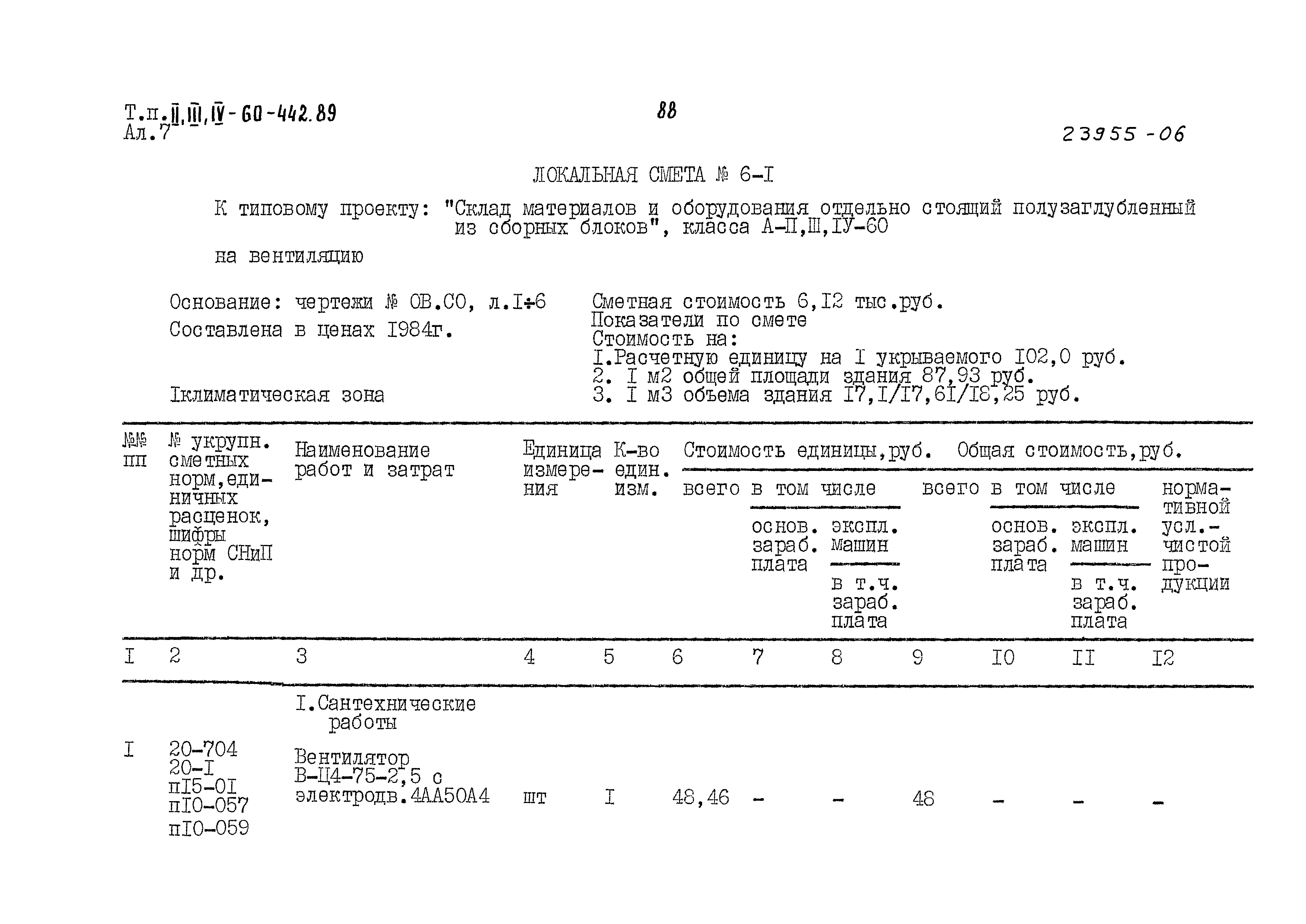 Типовой проект А-II,III,IV-60-442.89