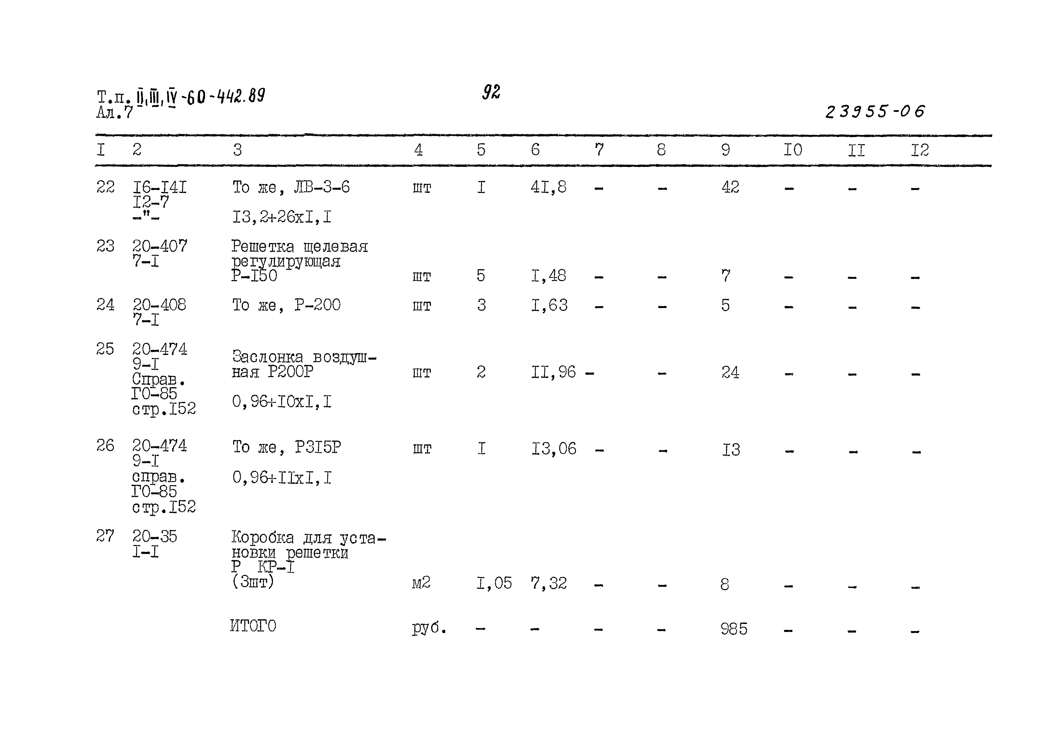 Типовой проект А-II,III,IV-60-442.89