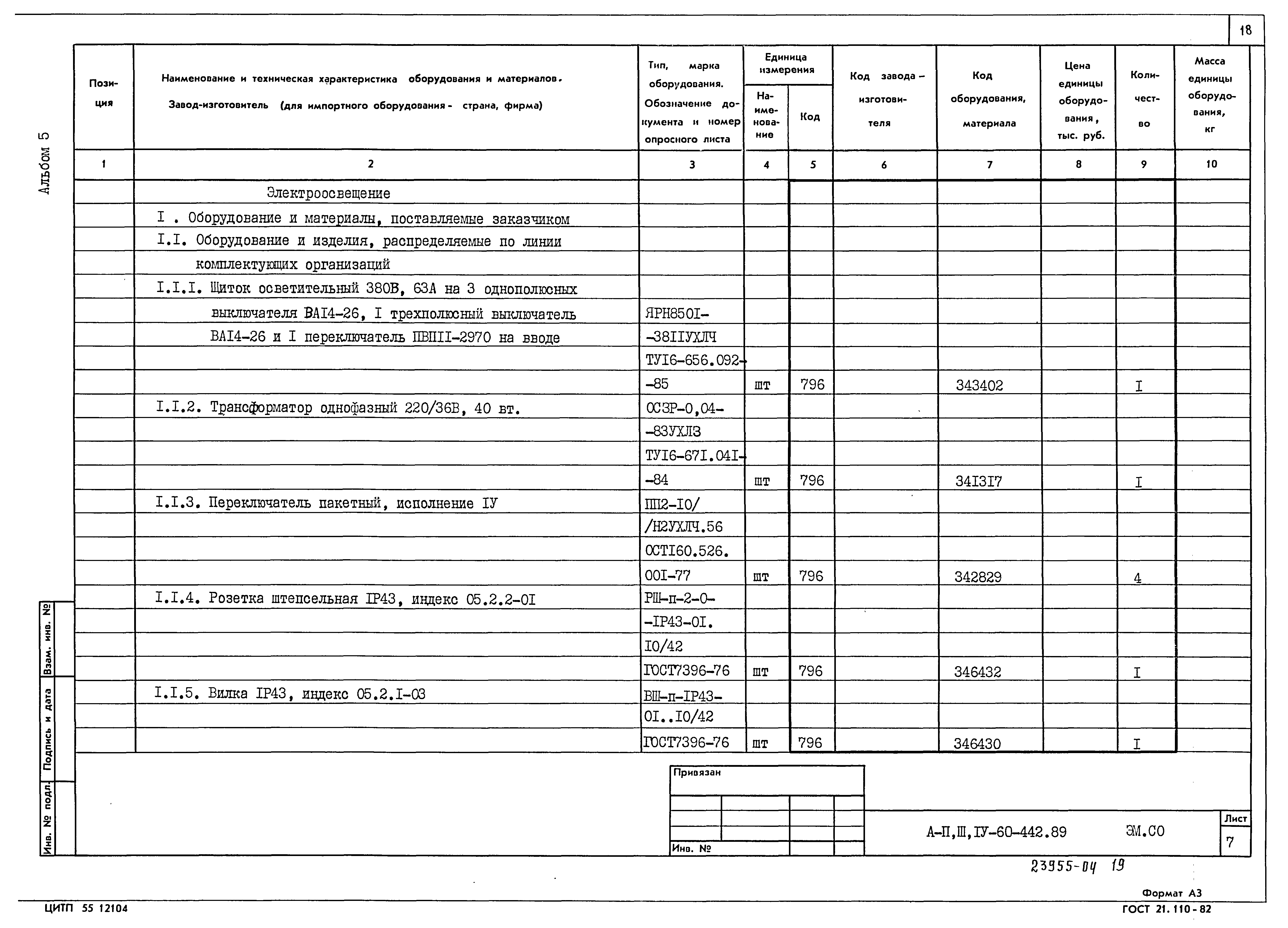 Типовой проект А-II,III,IV-60-442.89