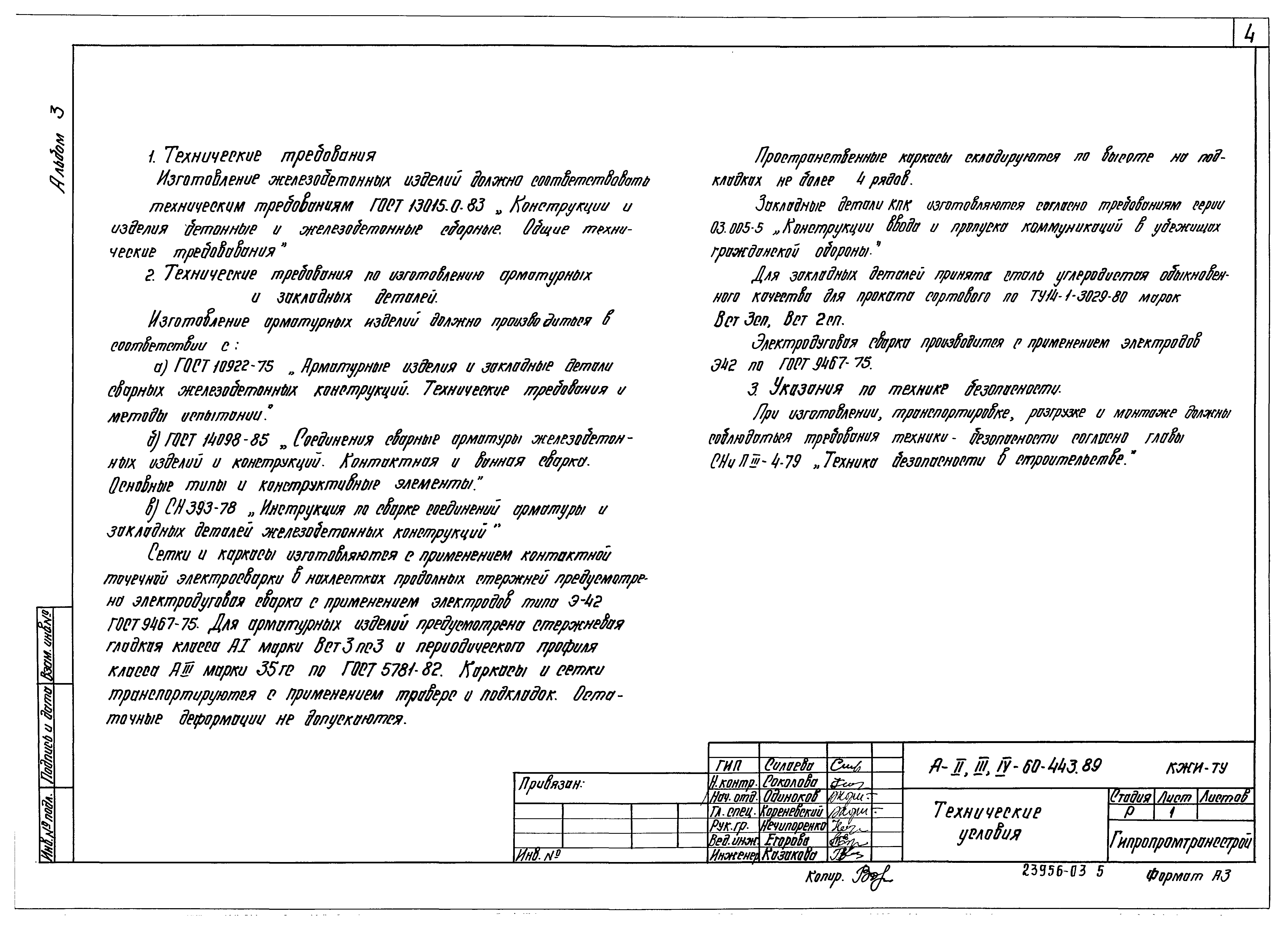 Типовой проект А-II,III,IV-60-442.89