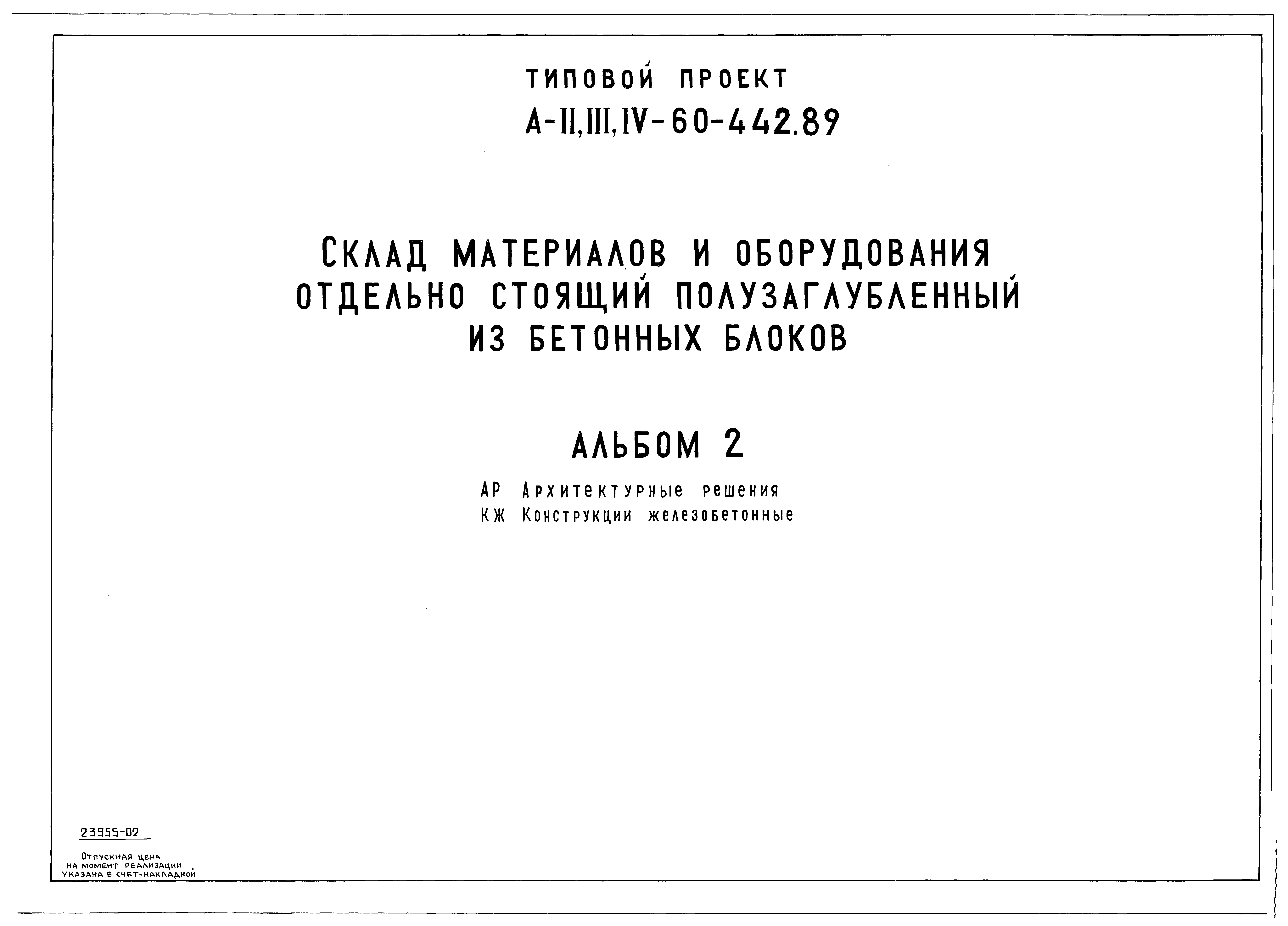 Типовой проект А-II,III,IV-60-442.89