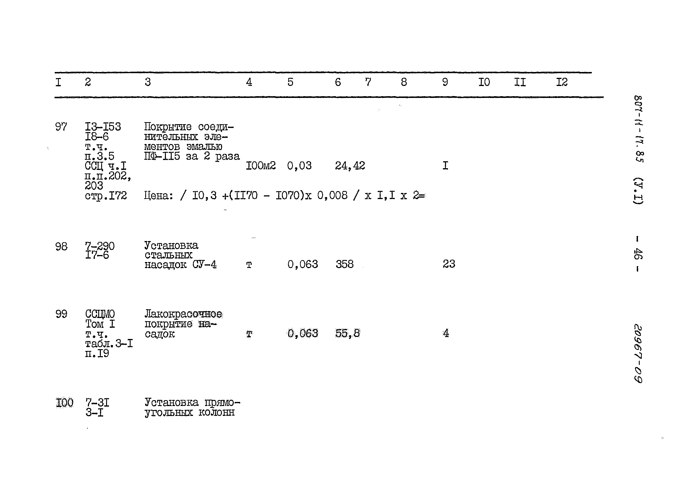 Типовой проект 807-11-17.85