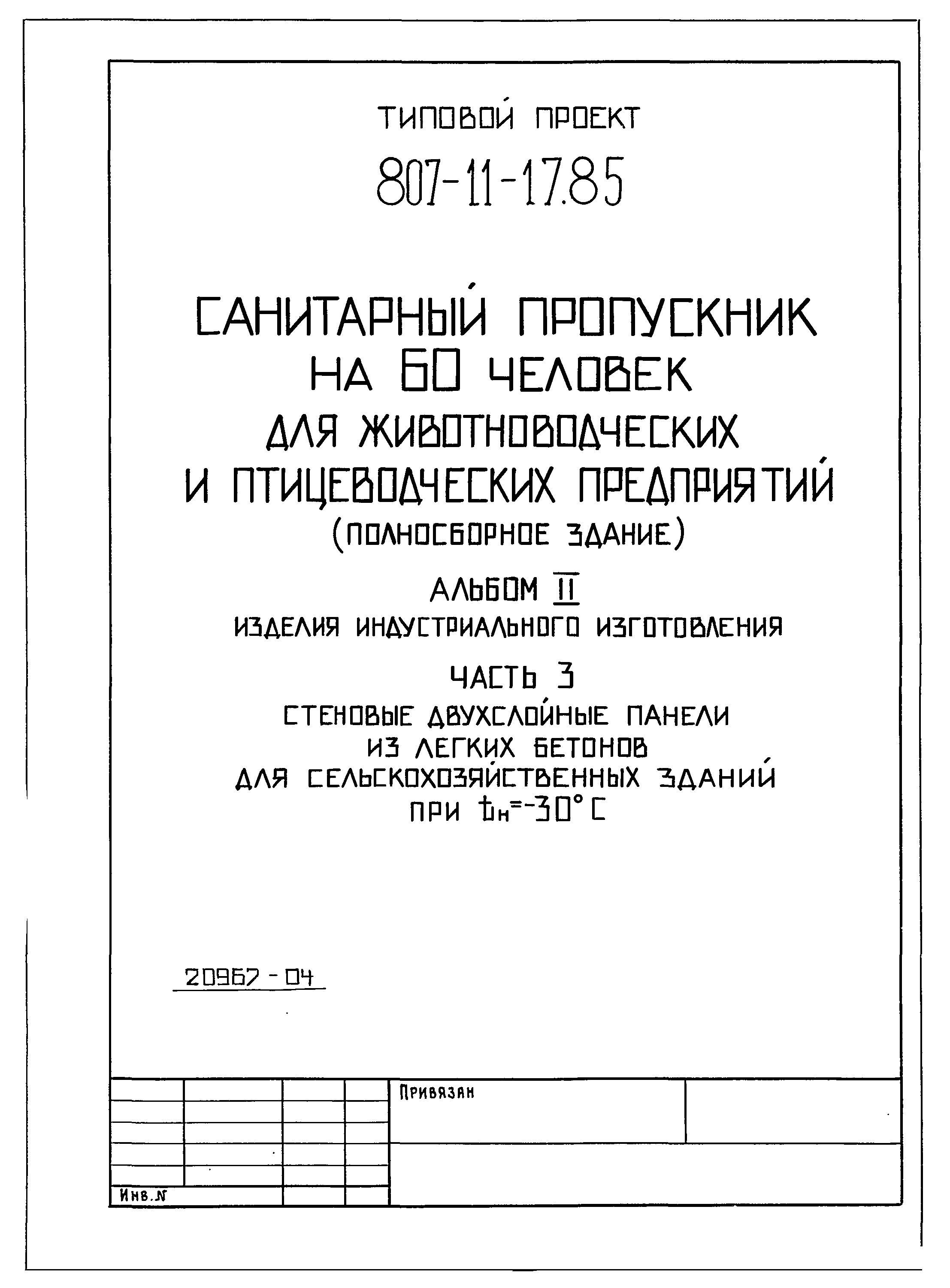 Типовой проект 807-11-17.85