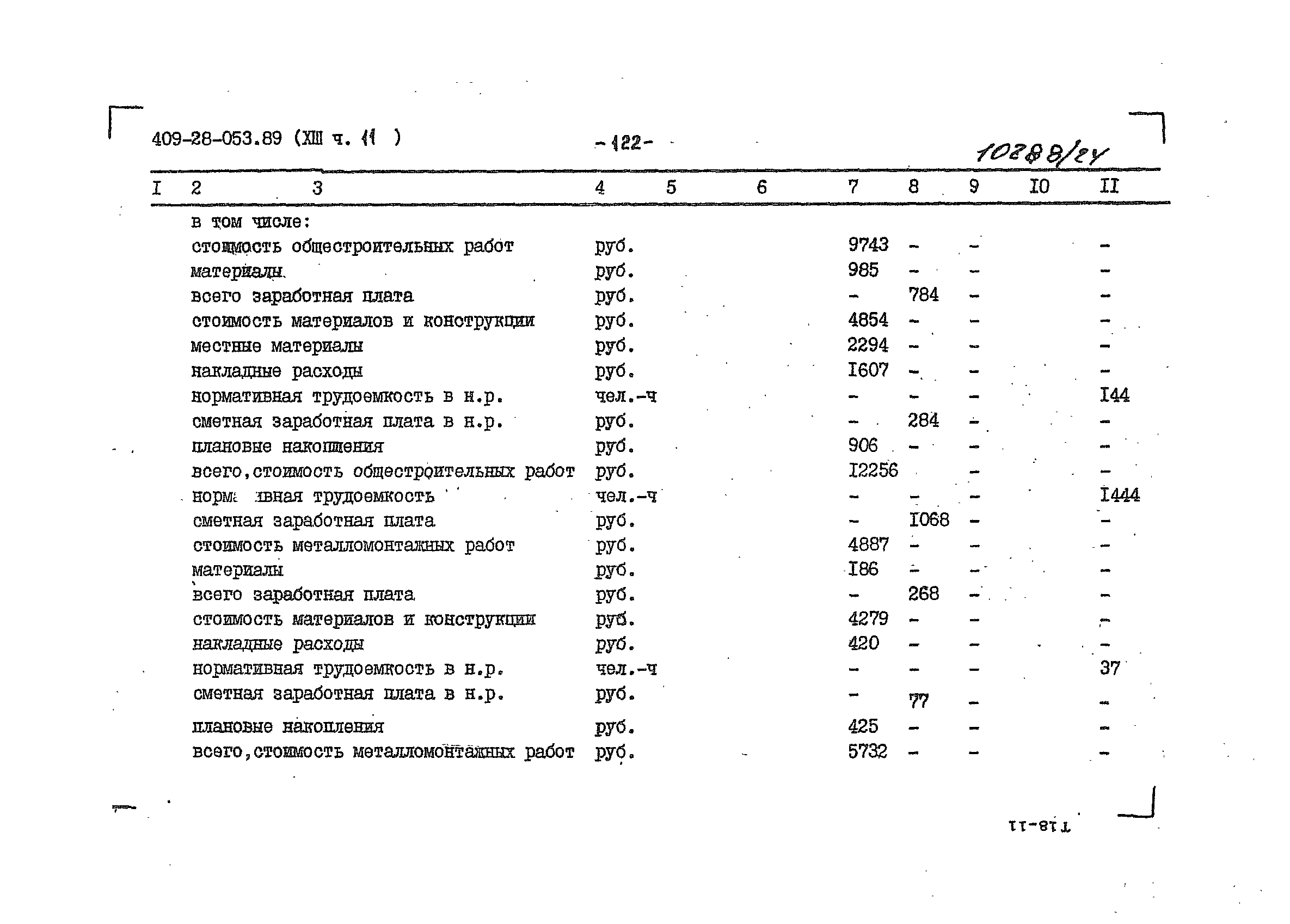 Типовые проектные решения 409-28-053.89