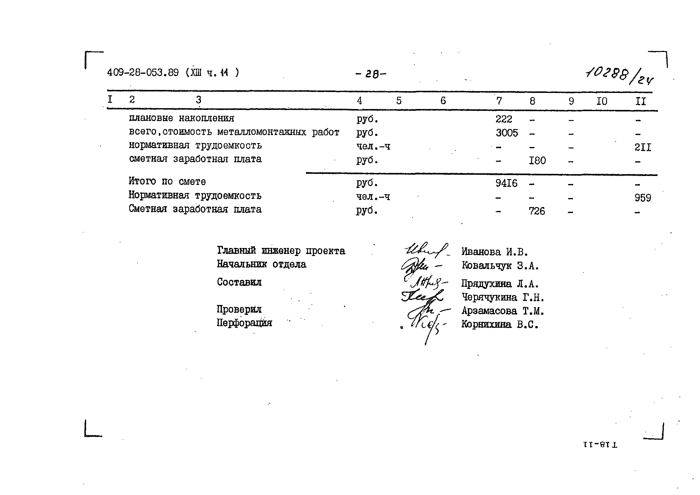 Типовые проектные решения 409-28-053.89