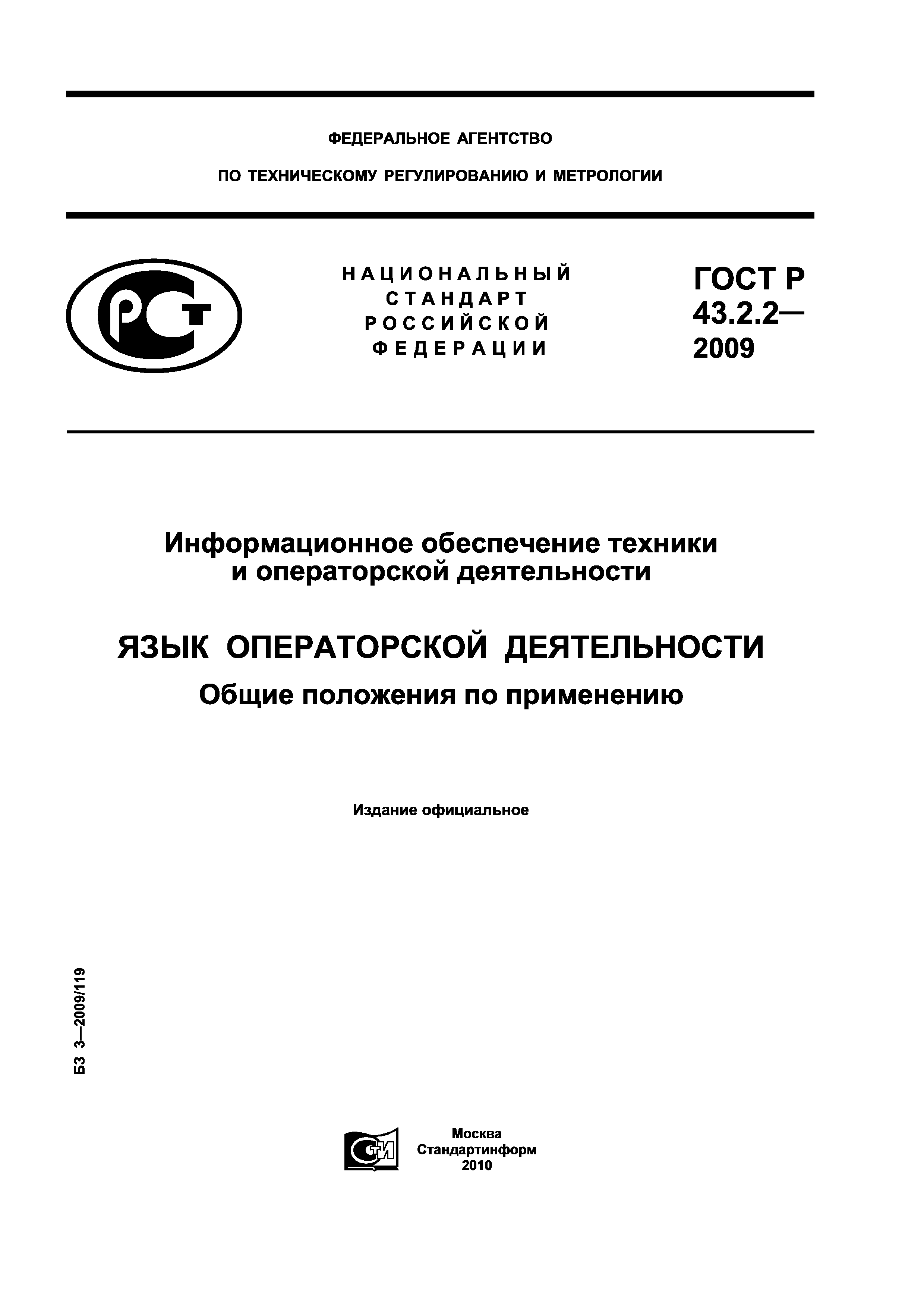 ГОСТ Р 43.2.2-2009