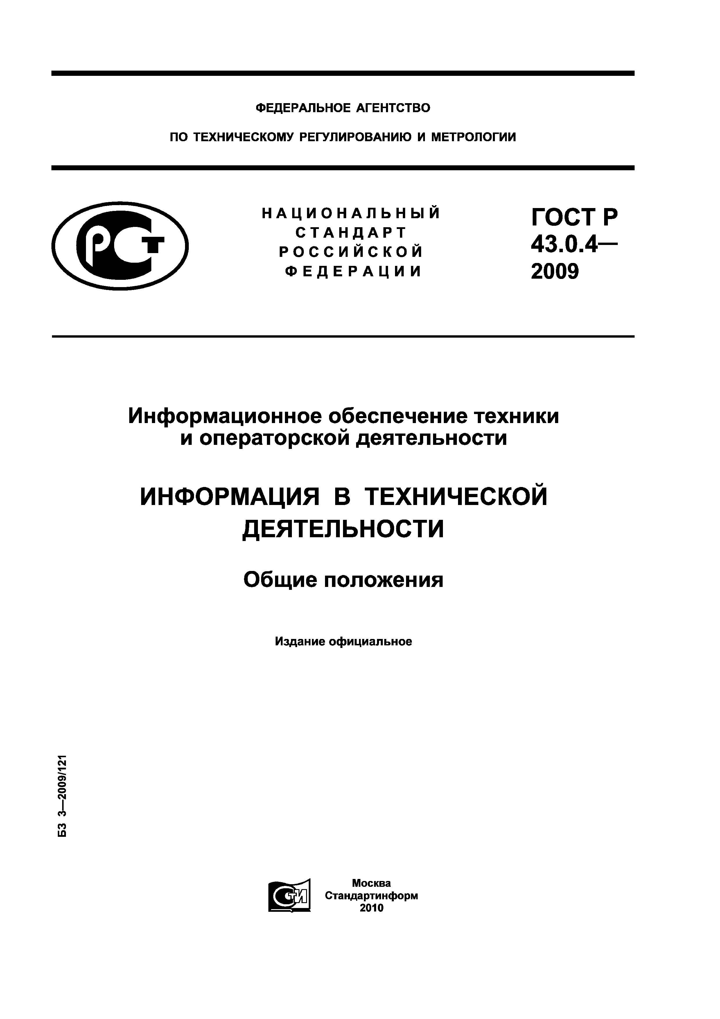 ГОСТ Р 43.0.4-2009